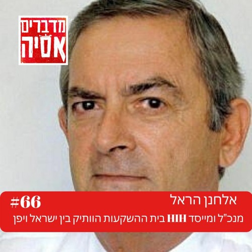 פרק #66 – על השקעות בנקאות ויזמנות ביפן עם אלחנן הראל