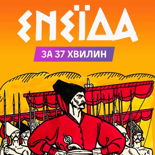 #8 “Енеїда” за 37 хв: розбір сюжету та аналіз тестів твору, які є на ЗНО / ZNOUA