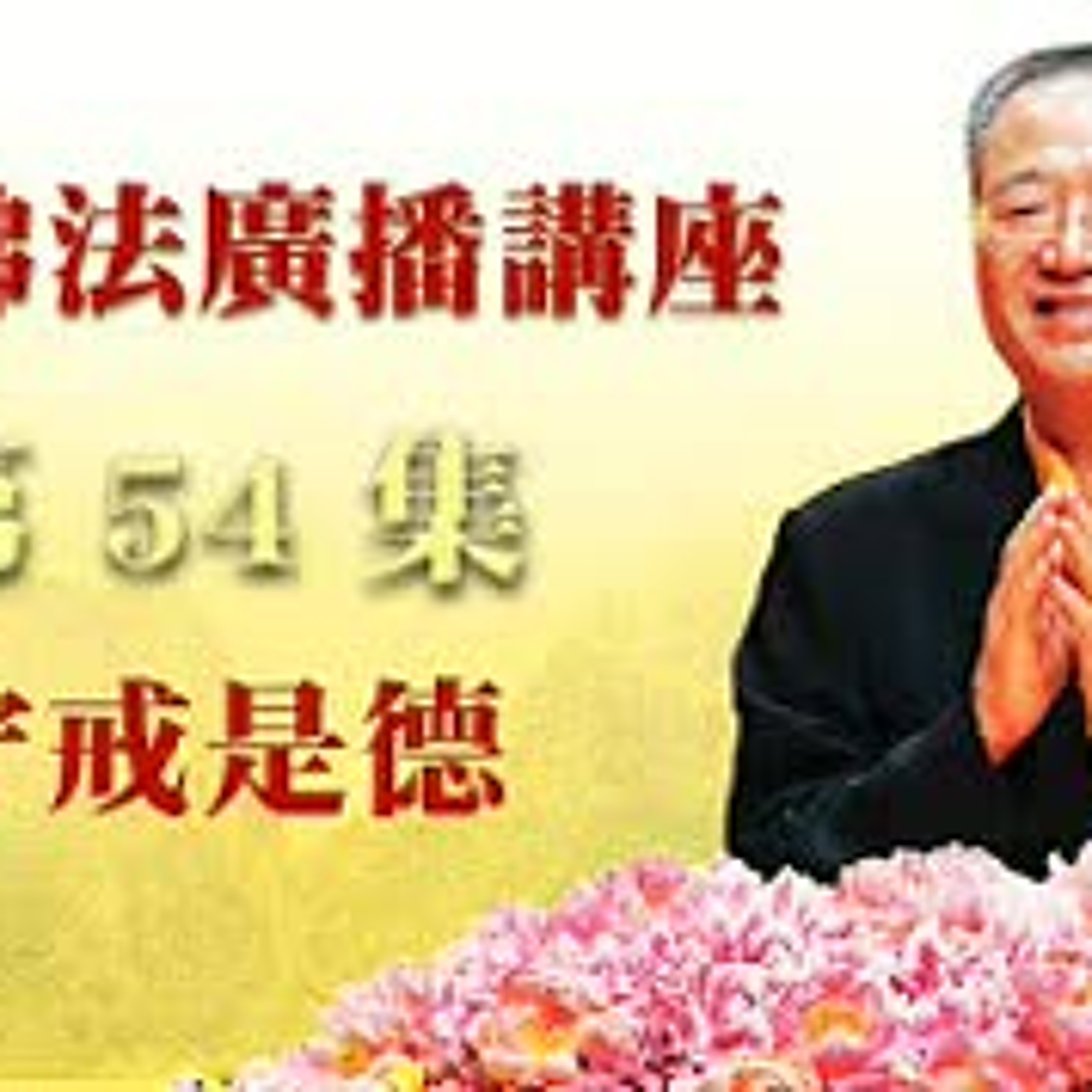 54.守戒是德