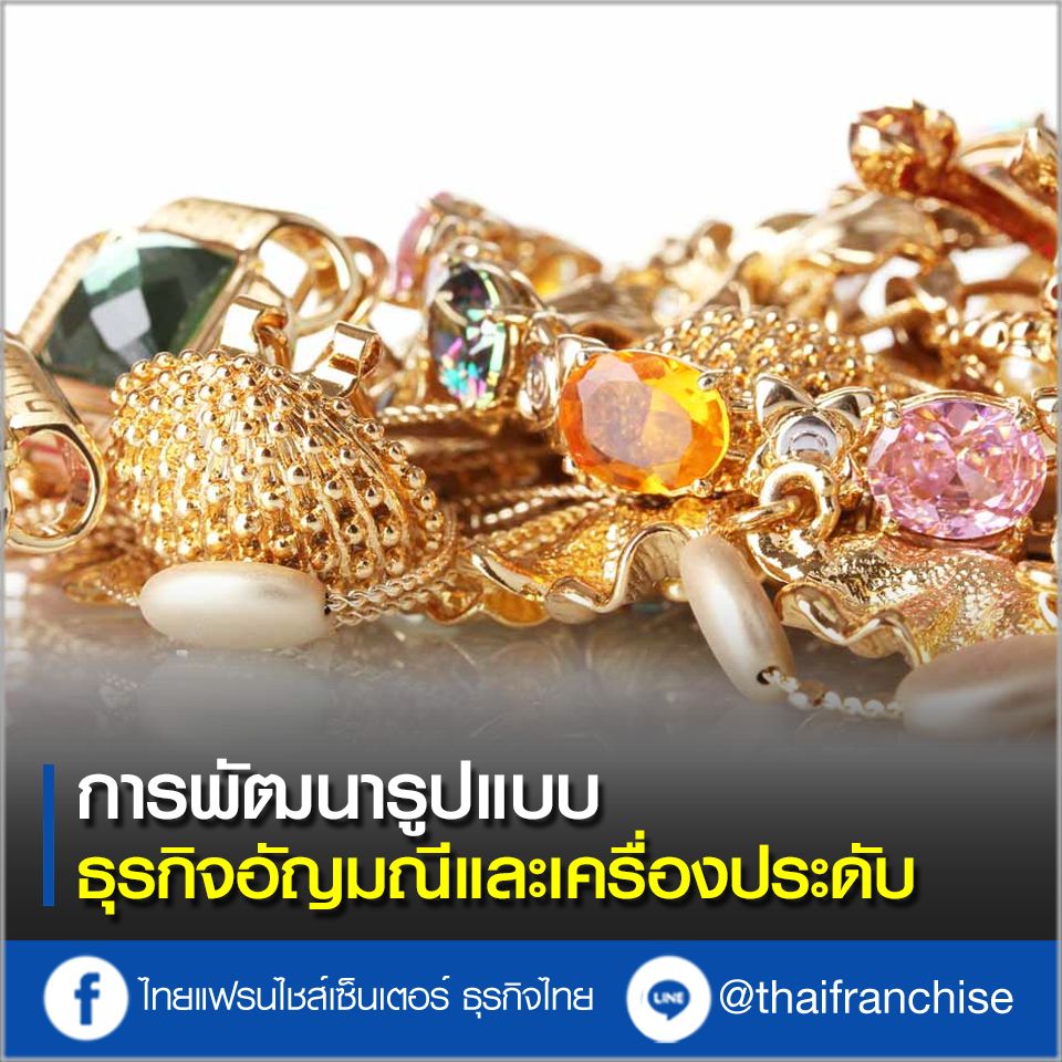 การพัฒนารูปแบบธุรกิจอัญมณีและเครื่องประดับ