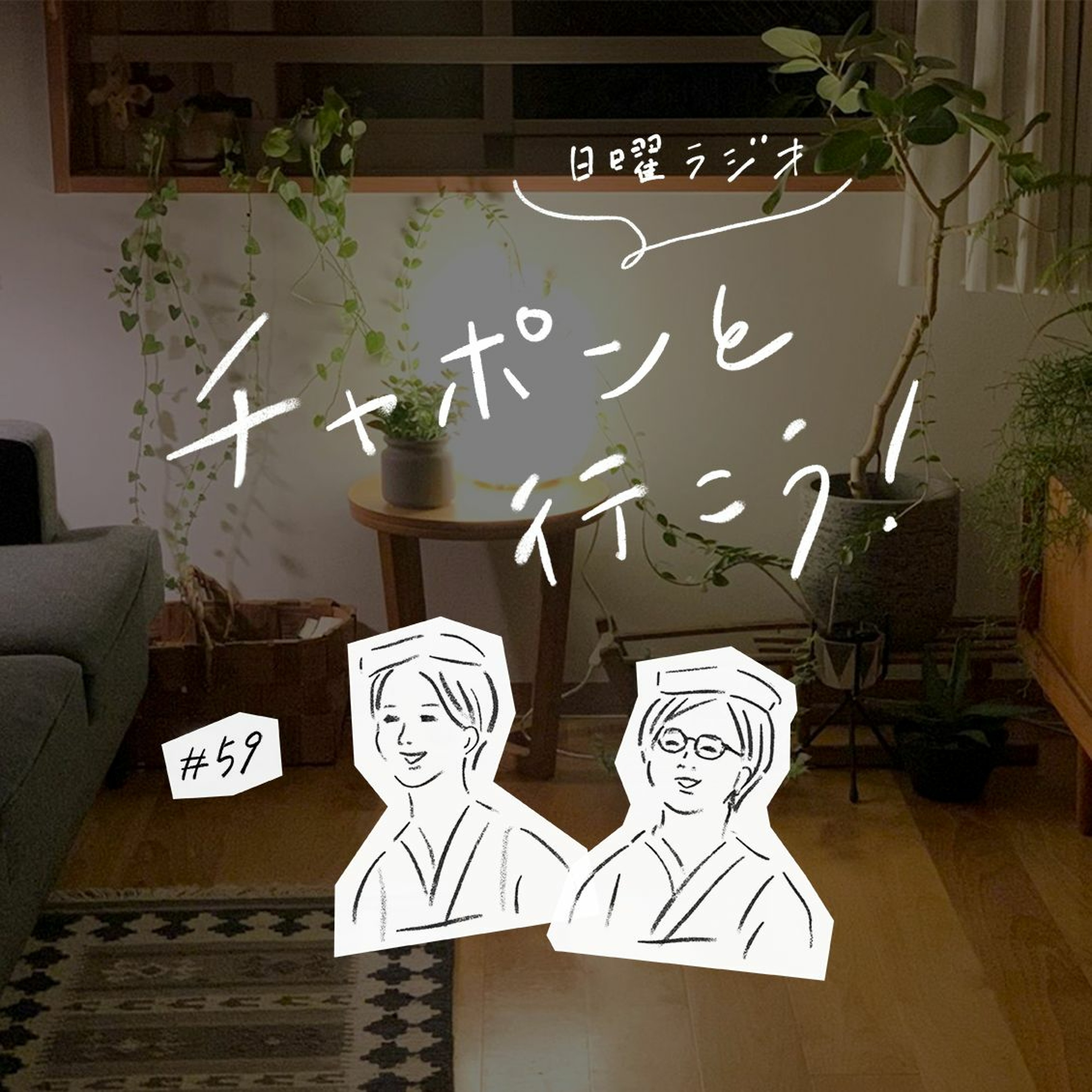 第59夜:毎日ごきげんでいたいから。暮らしで生まれたマイルールって?(2020/06/07公開)