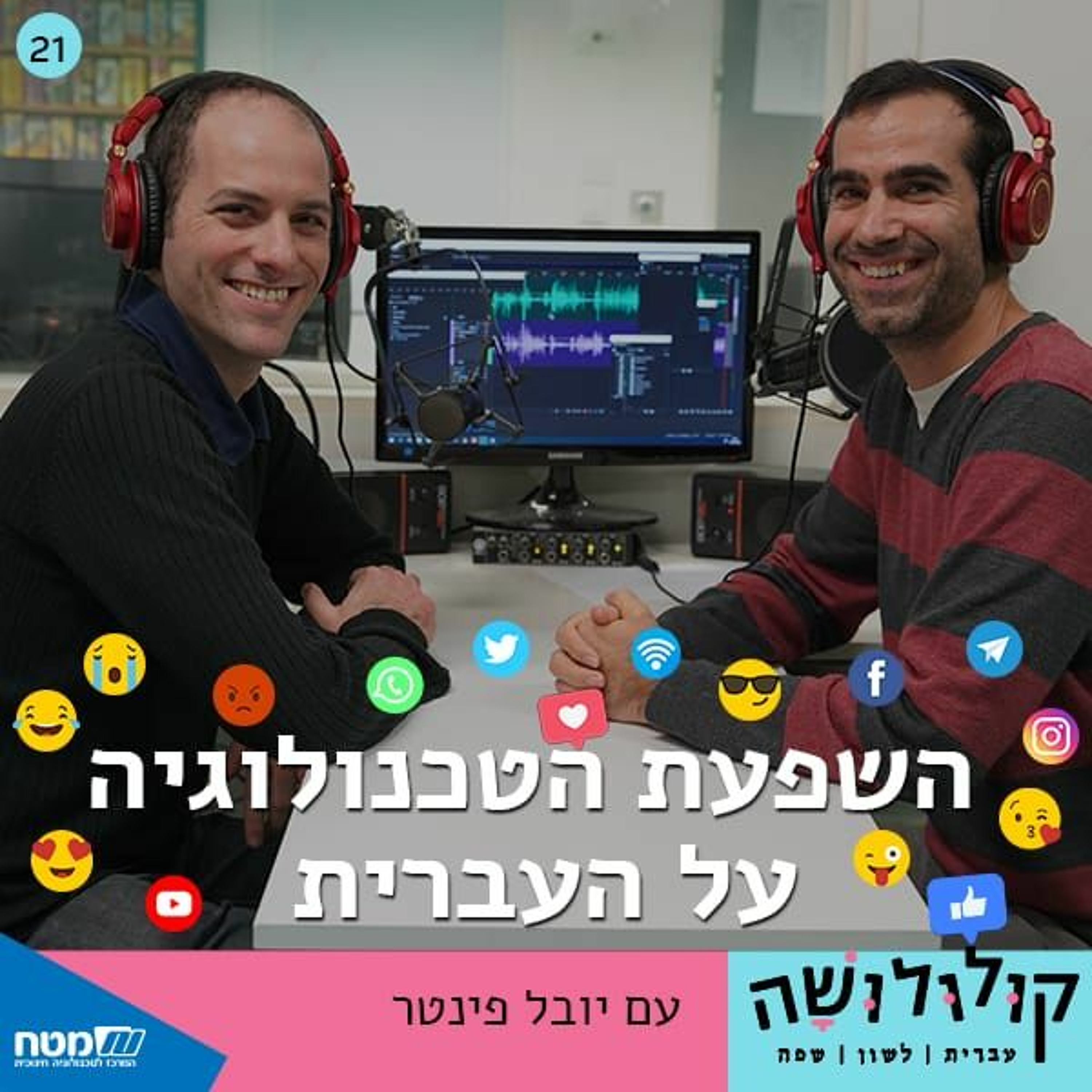 פרק 21: השפעת הטכנולוגיה על העברית / עם יובל פינטר