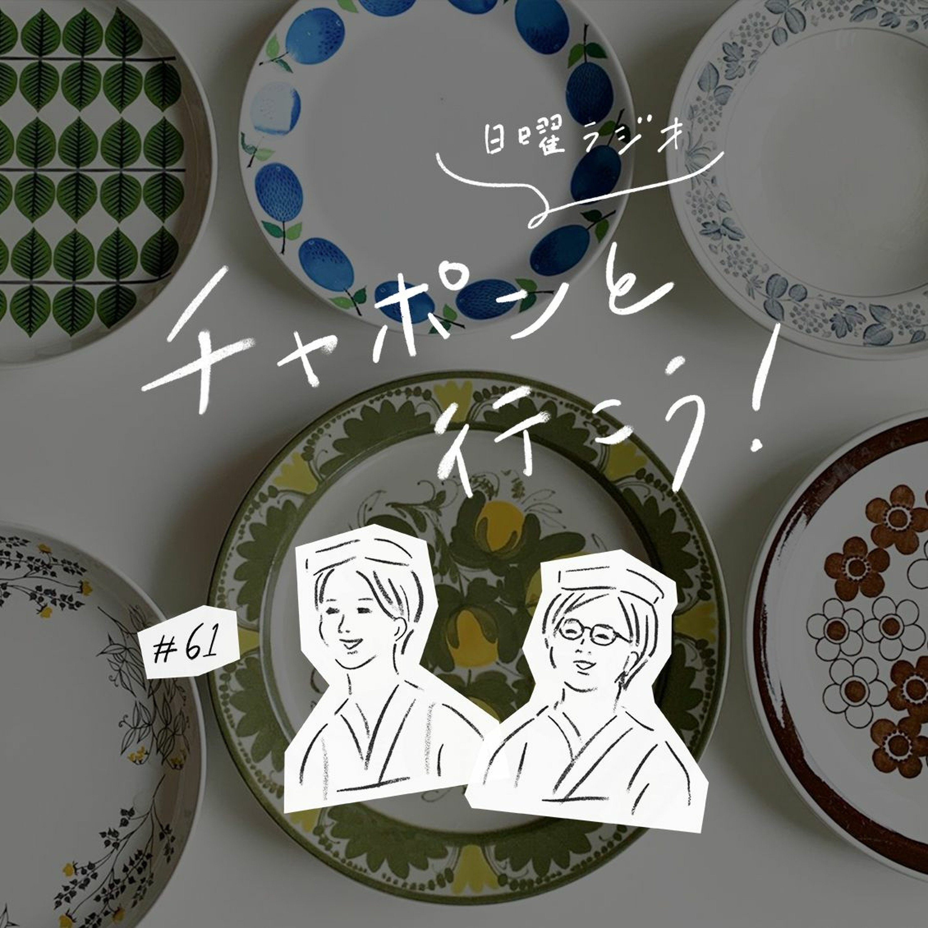 第61夜:好評につきお便りの湯を再び!気乗りしない誘いはどう断る?(2020/07/05公開)