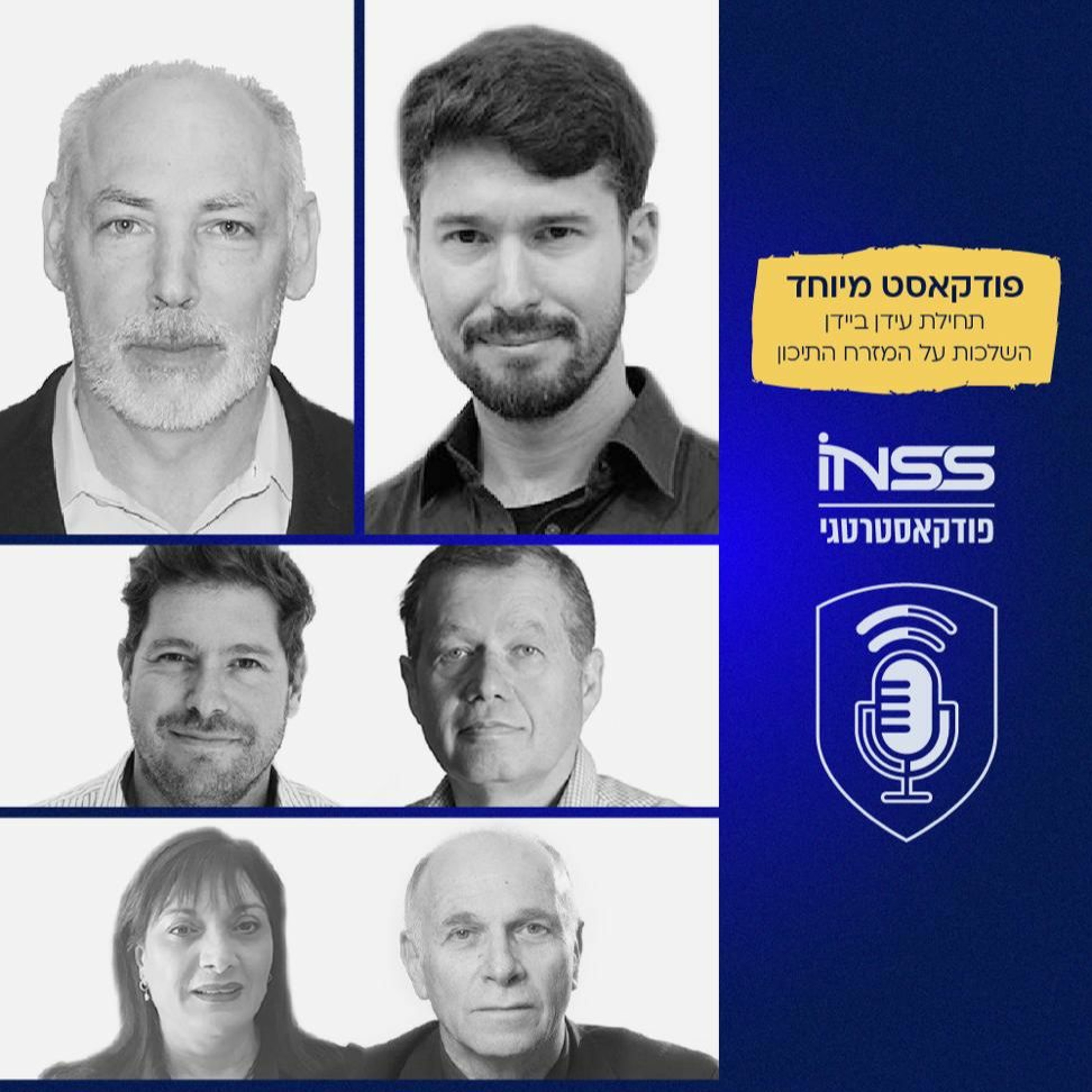 פודקאסטרטגי 161: תחילת עידן בידן במזרח התיכון – משברים, איומים והזדמנויות לשיתוף פעולה בינלאומי