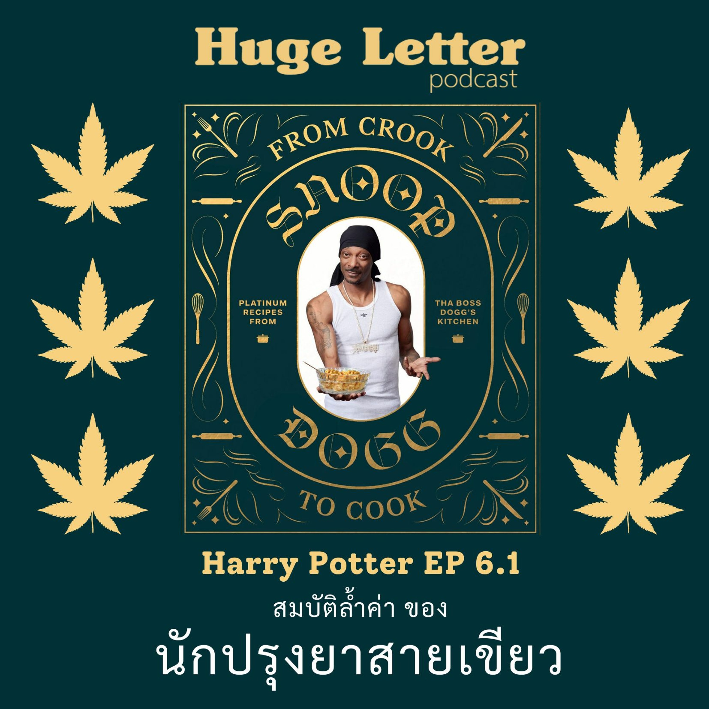 Huge Letter - Harry Potter ตอนที่ 6.1 : สมบัติล้ำค่าของนักปรุงยาสายเขียว