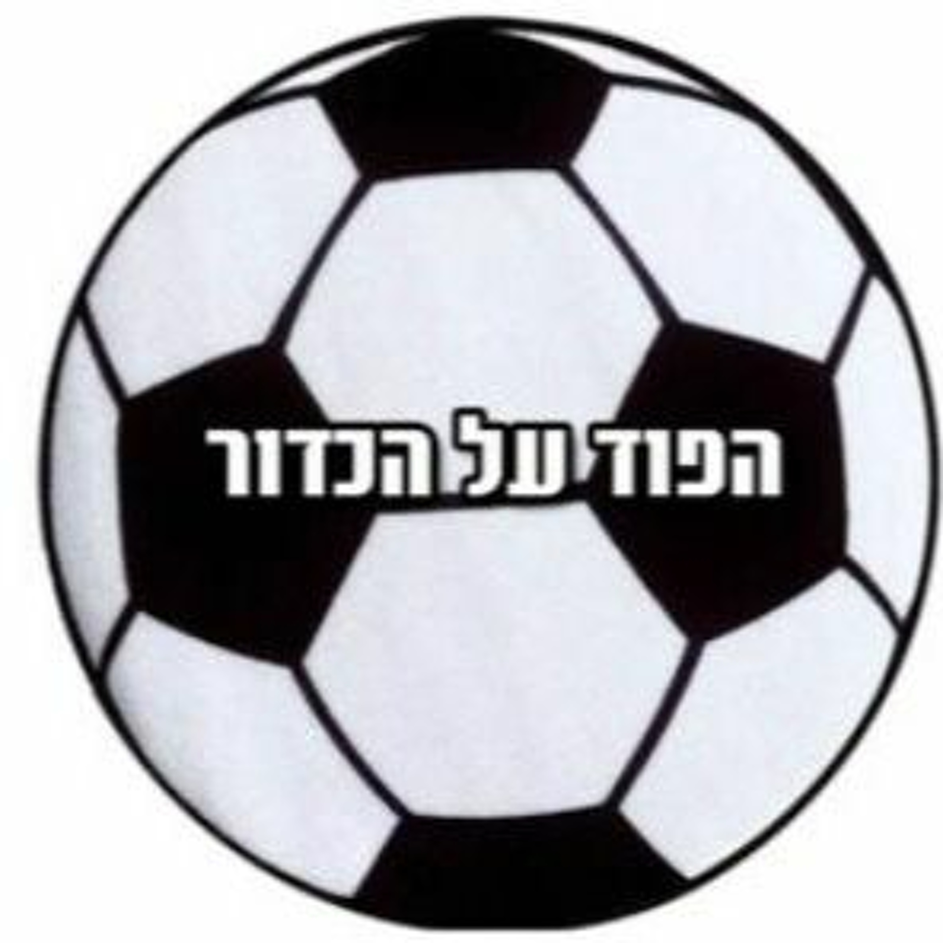 פרק 25 – דורטמונד והיתר