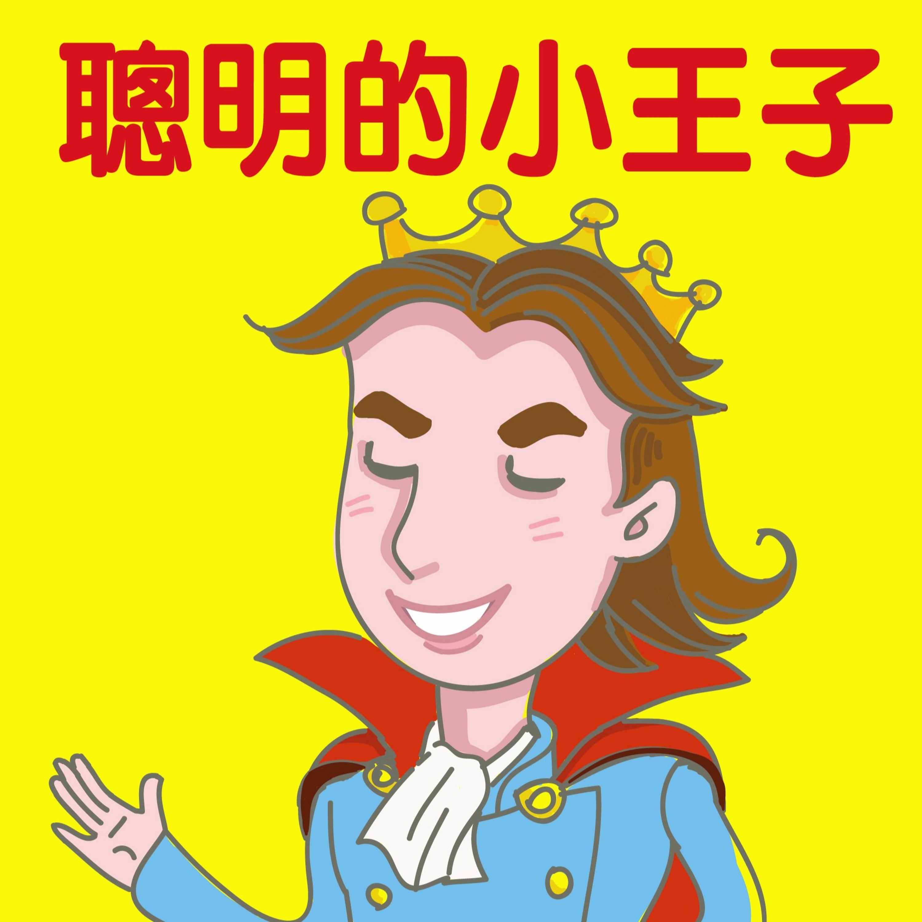 聰明的小王子(1)