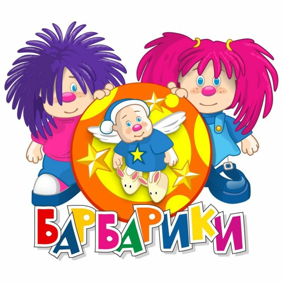 Барбарики группа