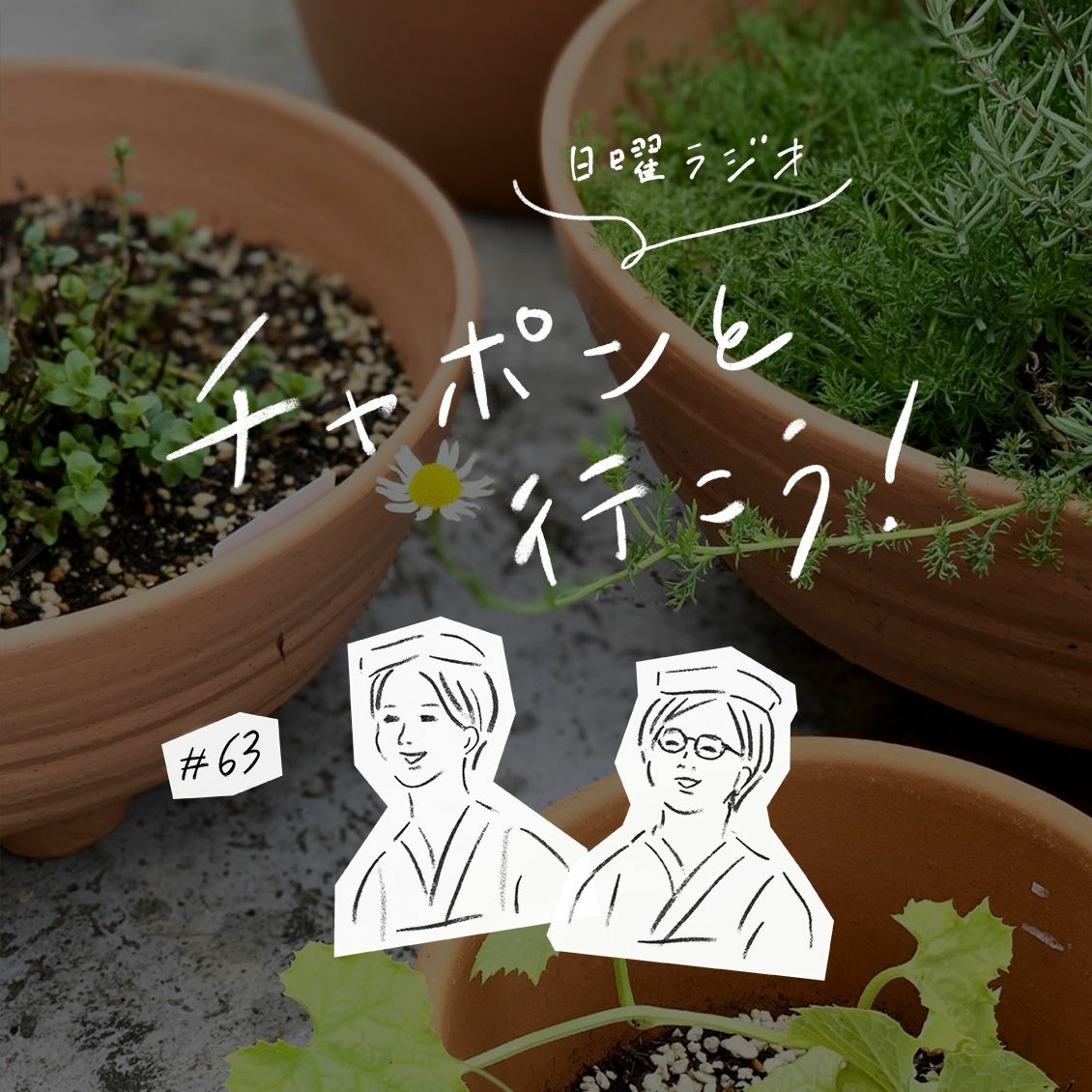 第63夜 : 仕事のことが頭から離れない……!仕事とプライベート、上手にバランスを取るには? (2020/08/02公開)