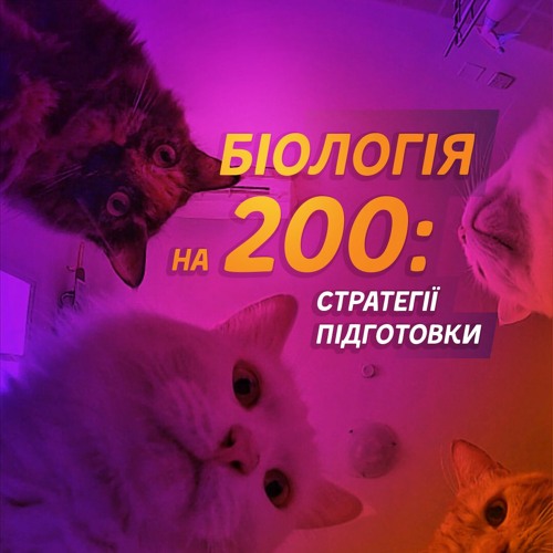 #7 Як підготуватися до ЗНО з біології: дієві лайфхаки та стратегії / ZNOUA
