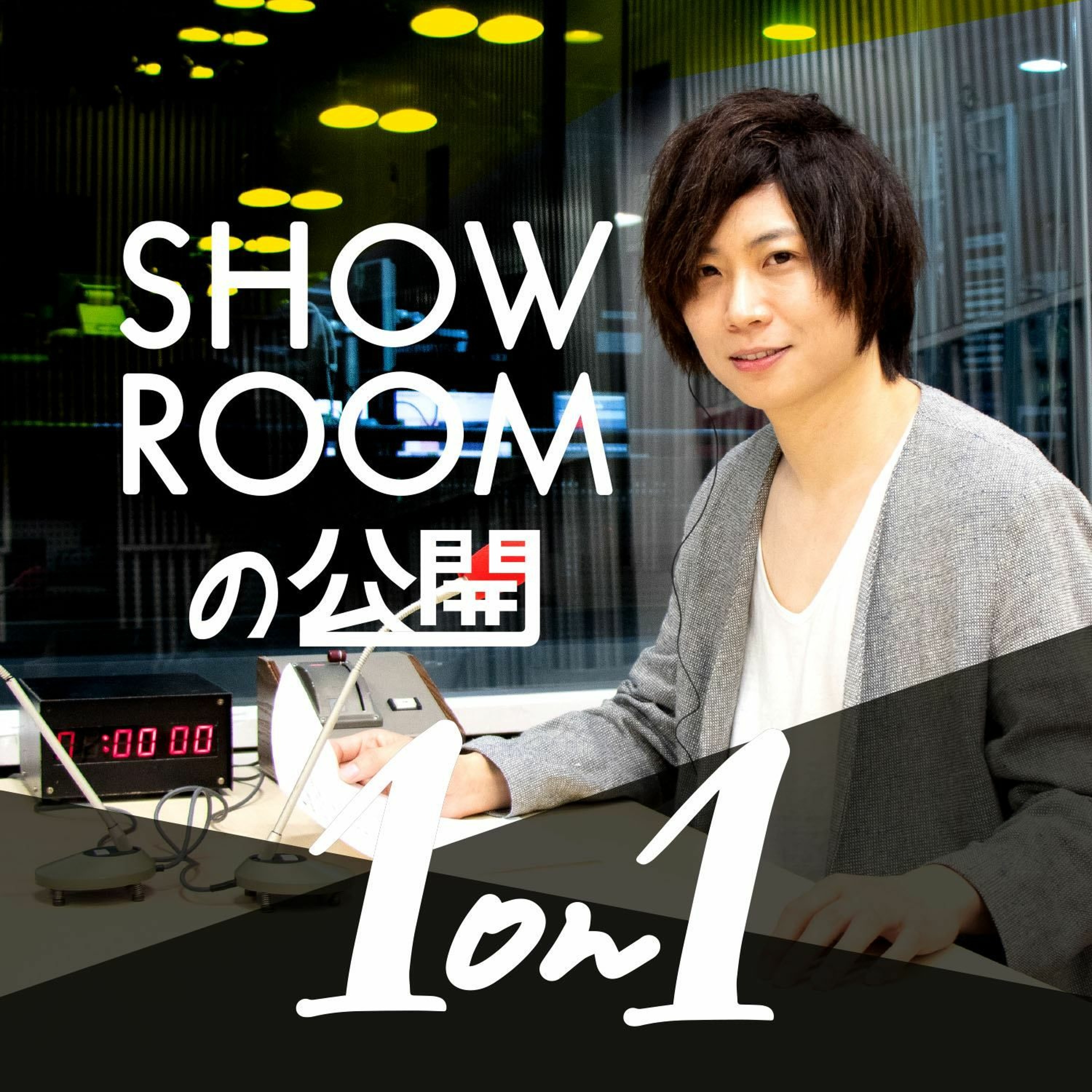 SHOWROOMの公開1on1