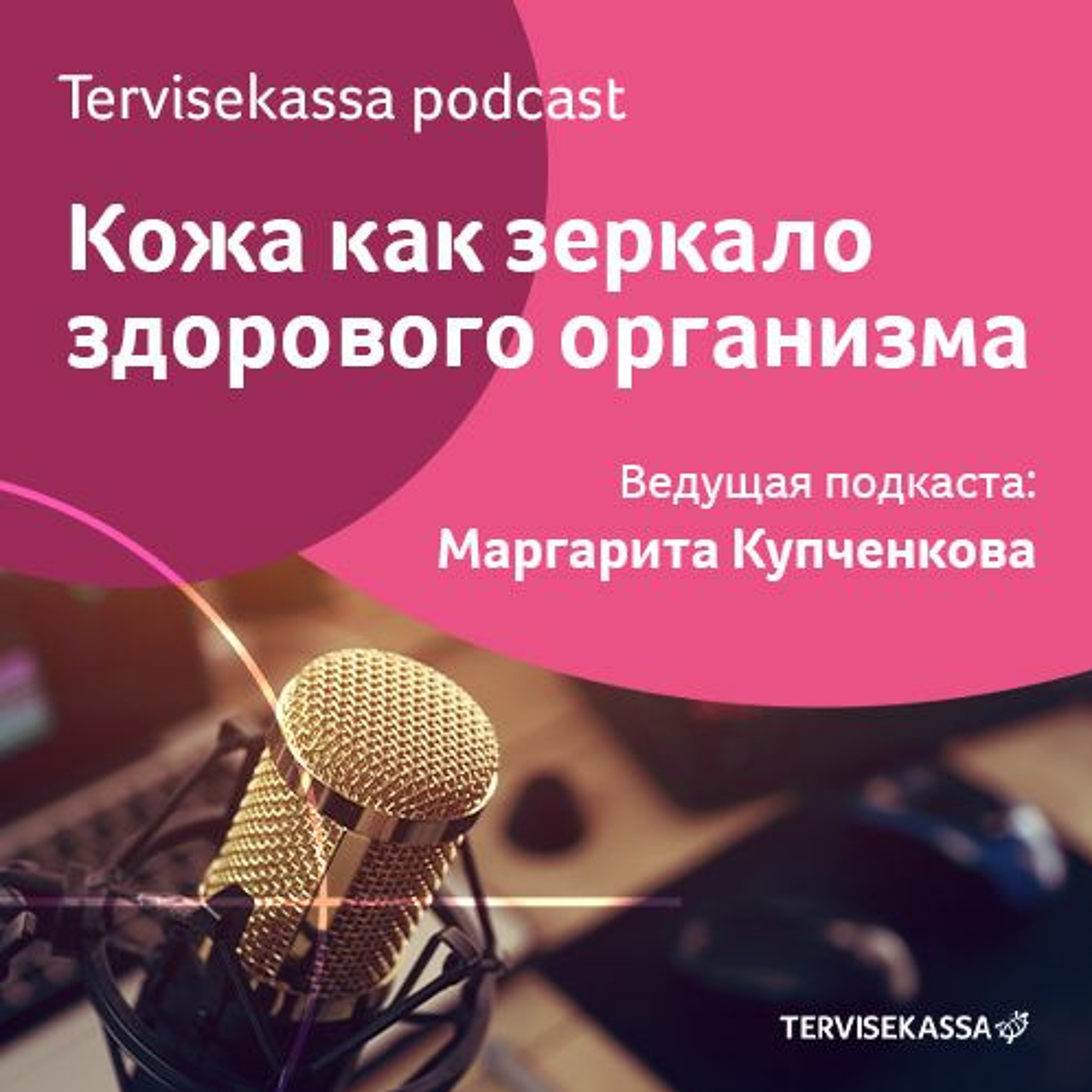 #9 Кожа как зеркало здорового организма – Оксана Герасименко и Айкун