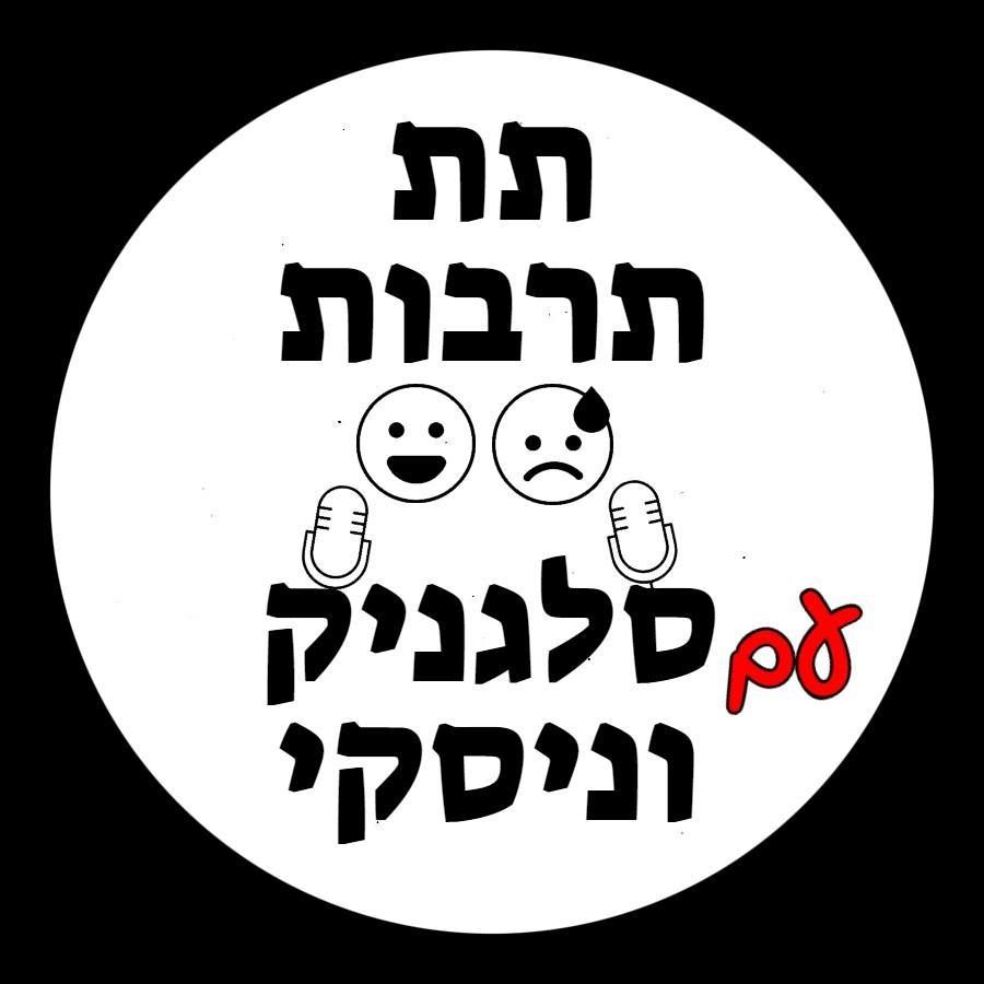 יומני הקורונה: הטמבלים יטוסו ראשונים, אנחנו אחריהם