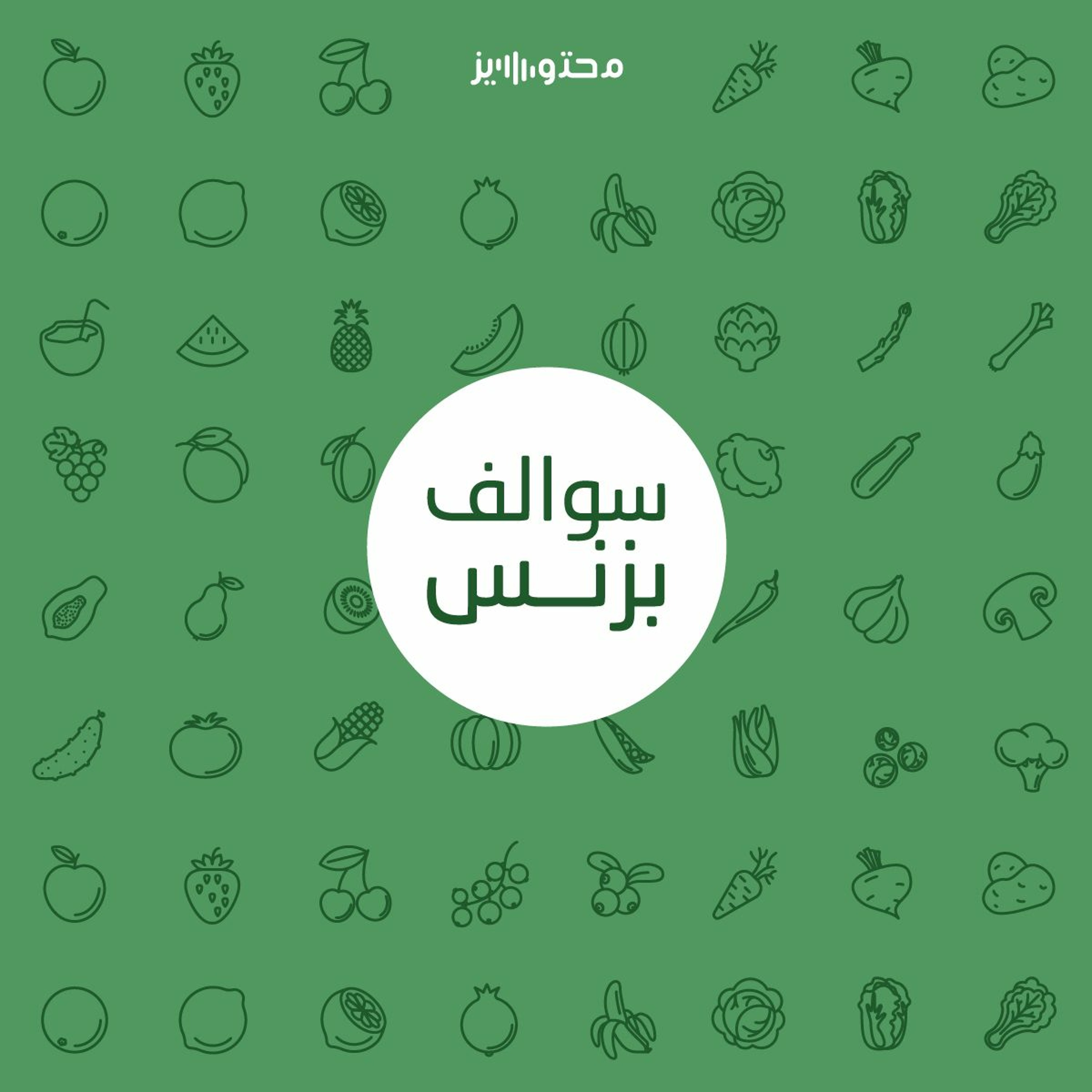 سالفة تطبيق الخضار والفواكه - حصيل