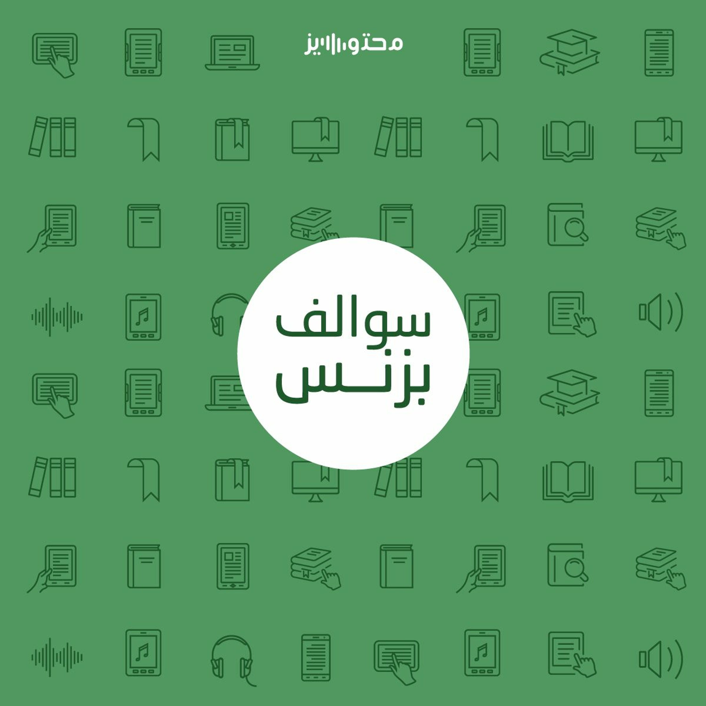 سالفة بزنس الكتب الصوتية - ضاد