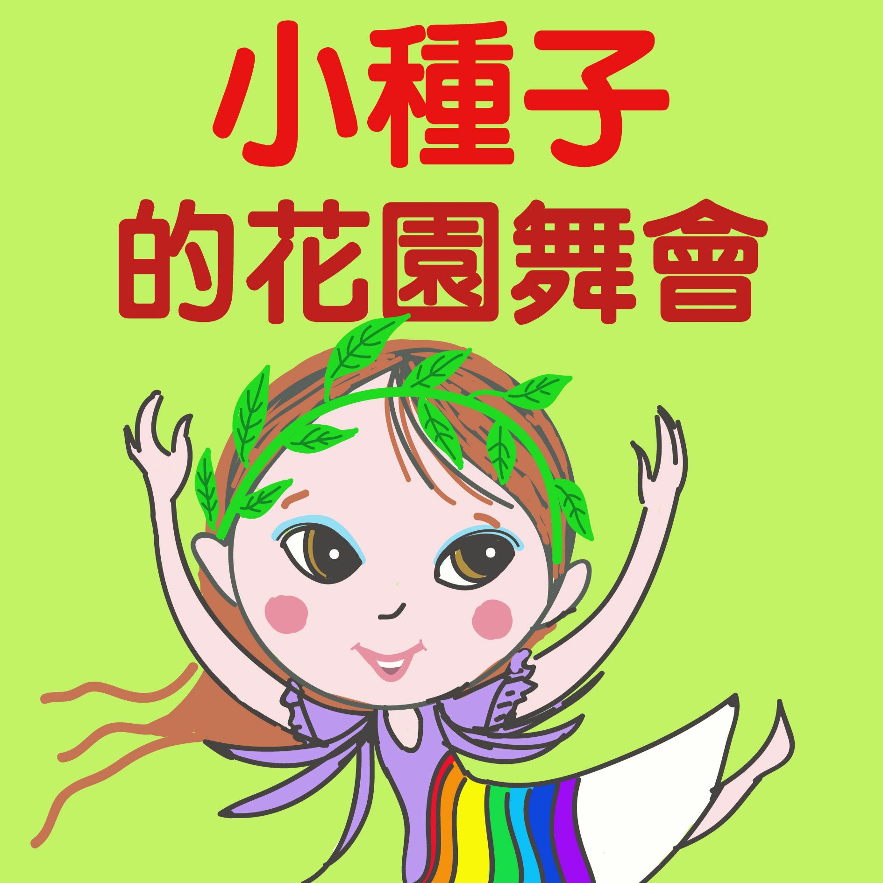 小種子的花園舞會(1)