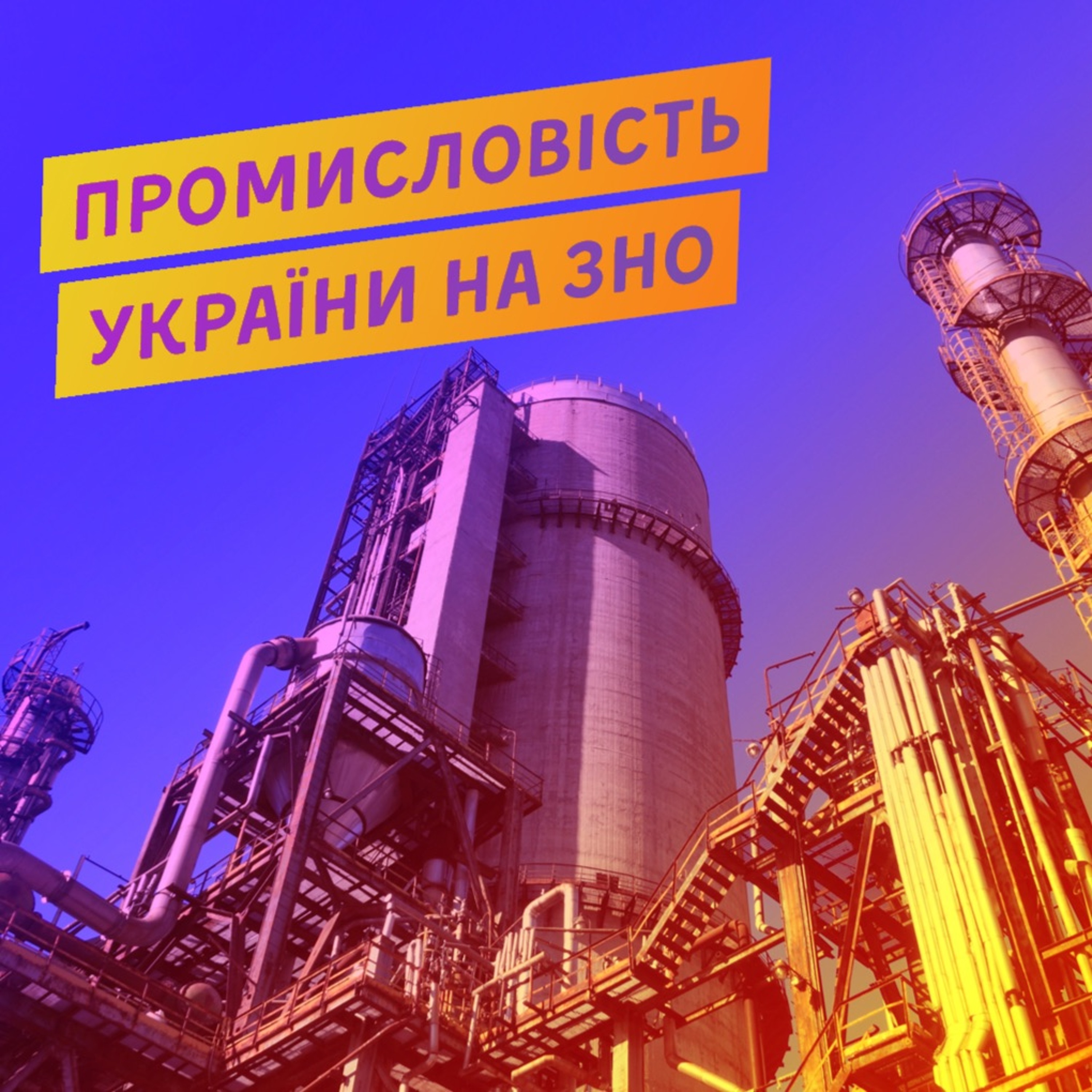 #16 Промисловість України на ЗНО: типові тести, задачі та помилки / ZNOUA