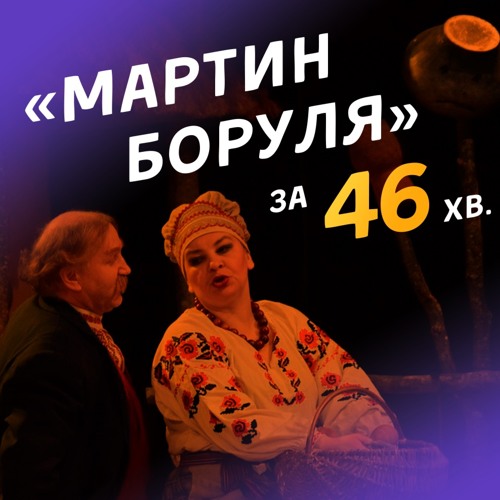 #12 «Мартин Боруля» за 46 хв: ключові частини сюжету та типові тести ЗНО / ZNOUA