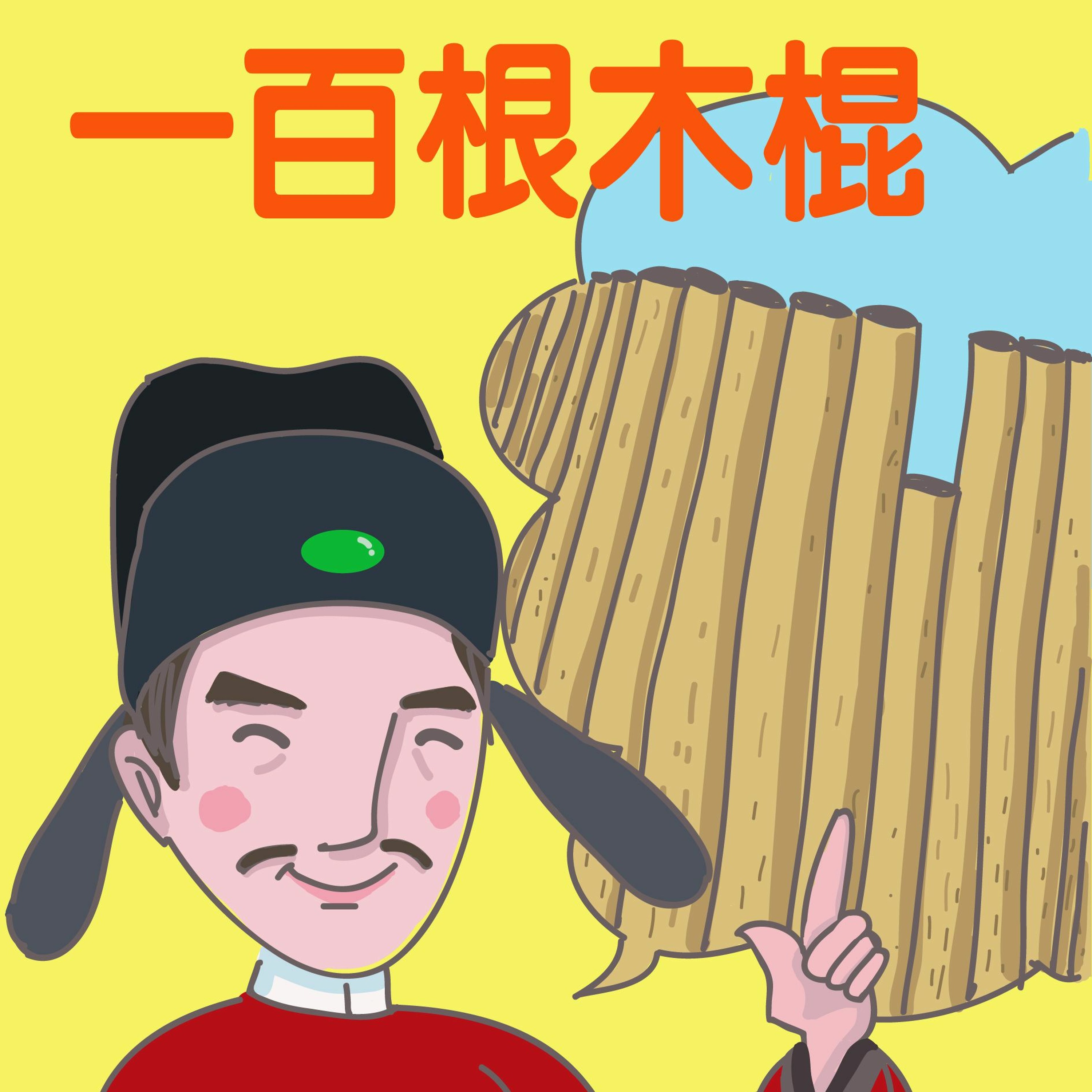 一百根木棍(1)