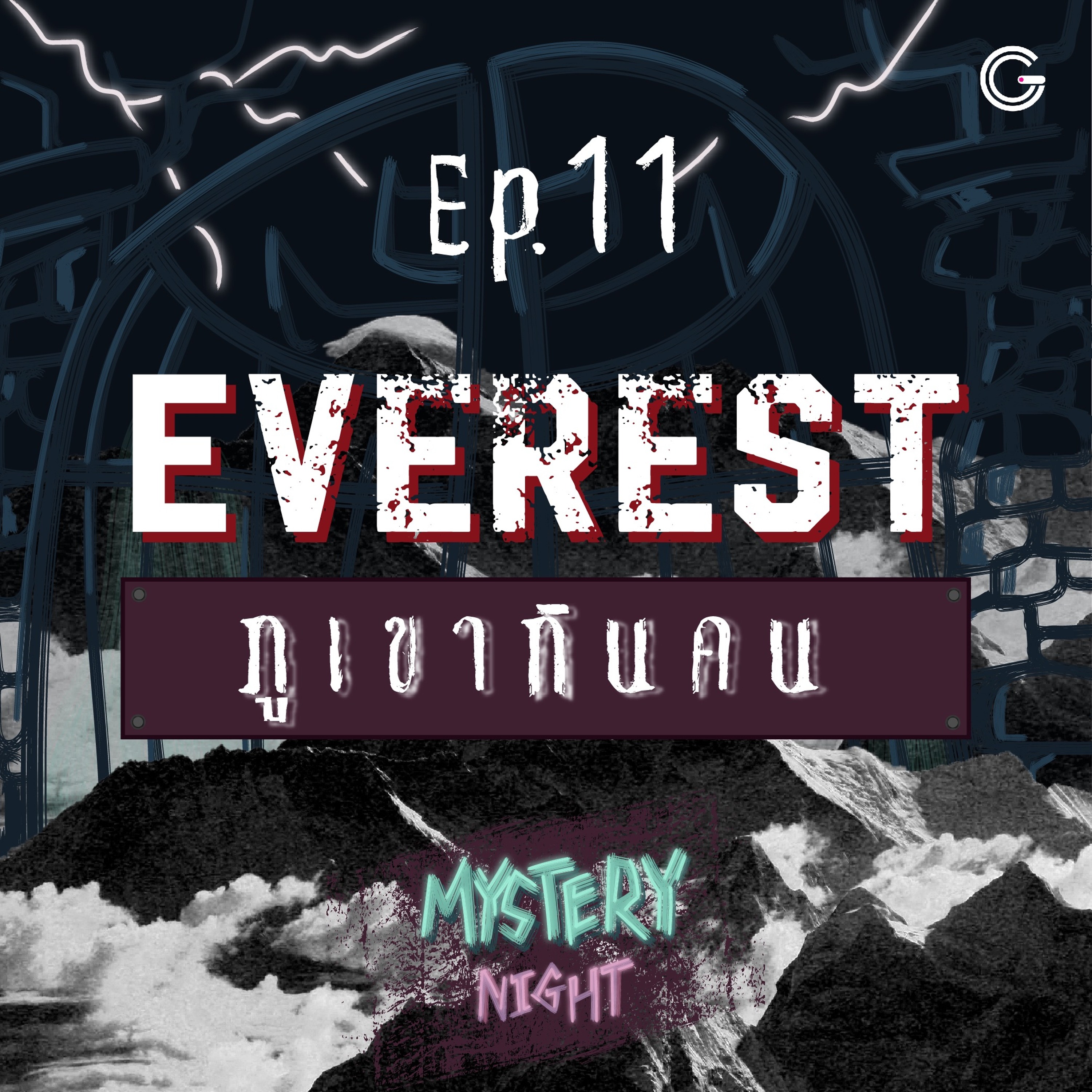 Mystery Night EP.11 : Everest ภูเขากินคน