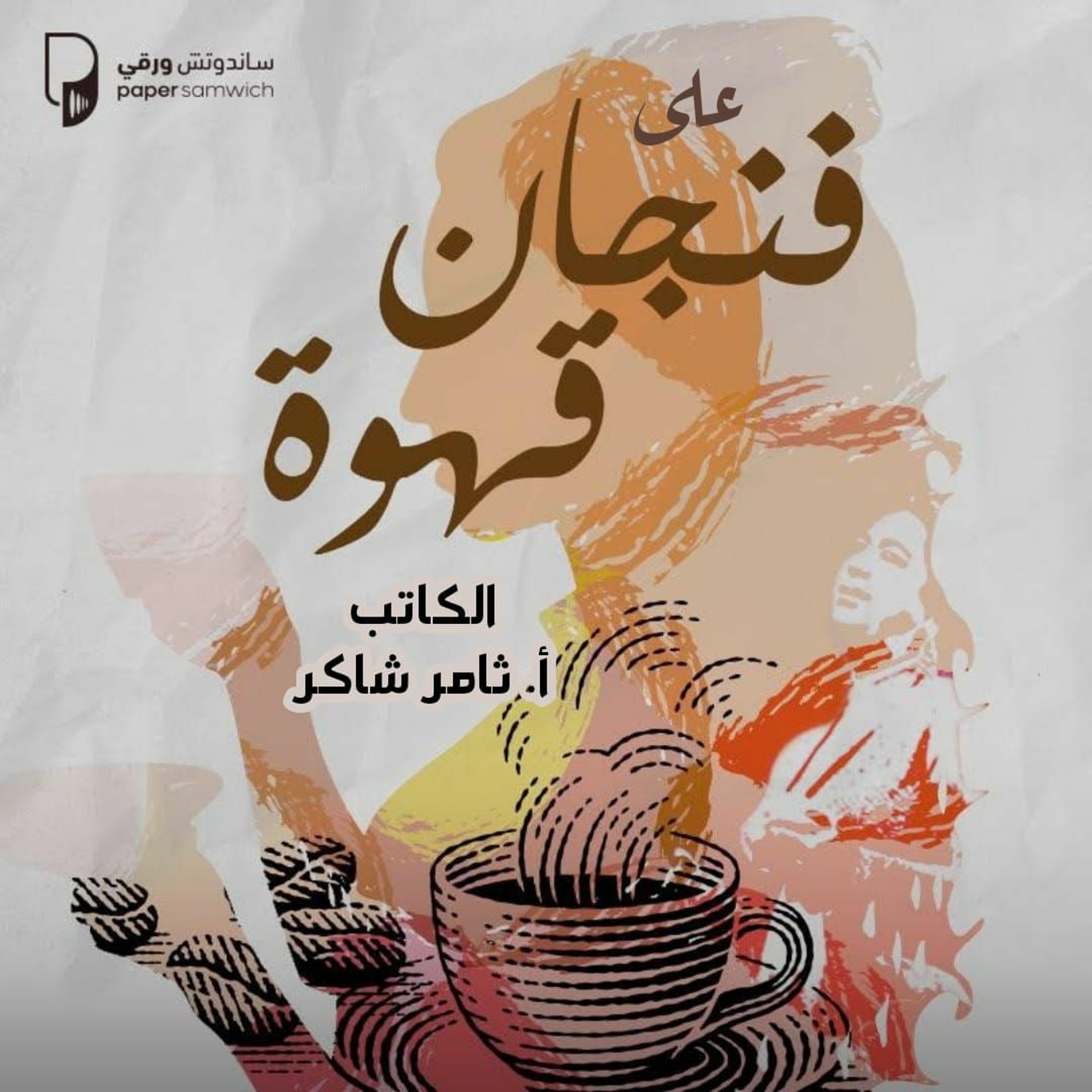 بودكاست على فنجان قهوة: لقاء الأستاذ ثامر شاكر