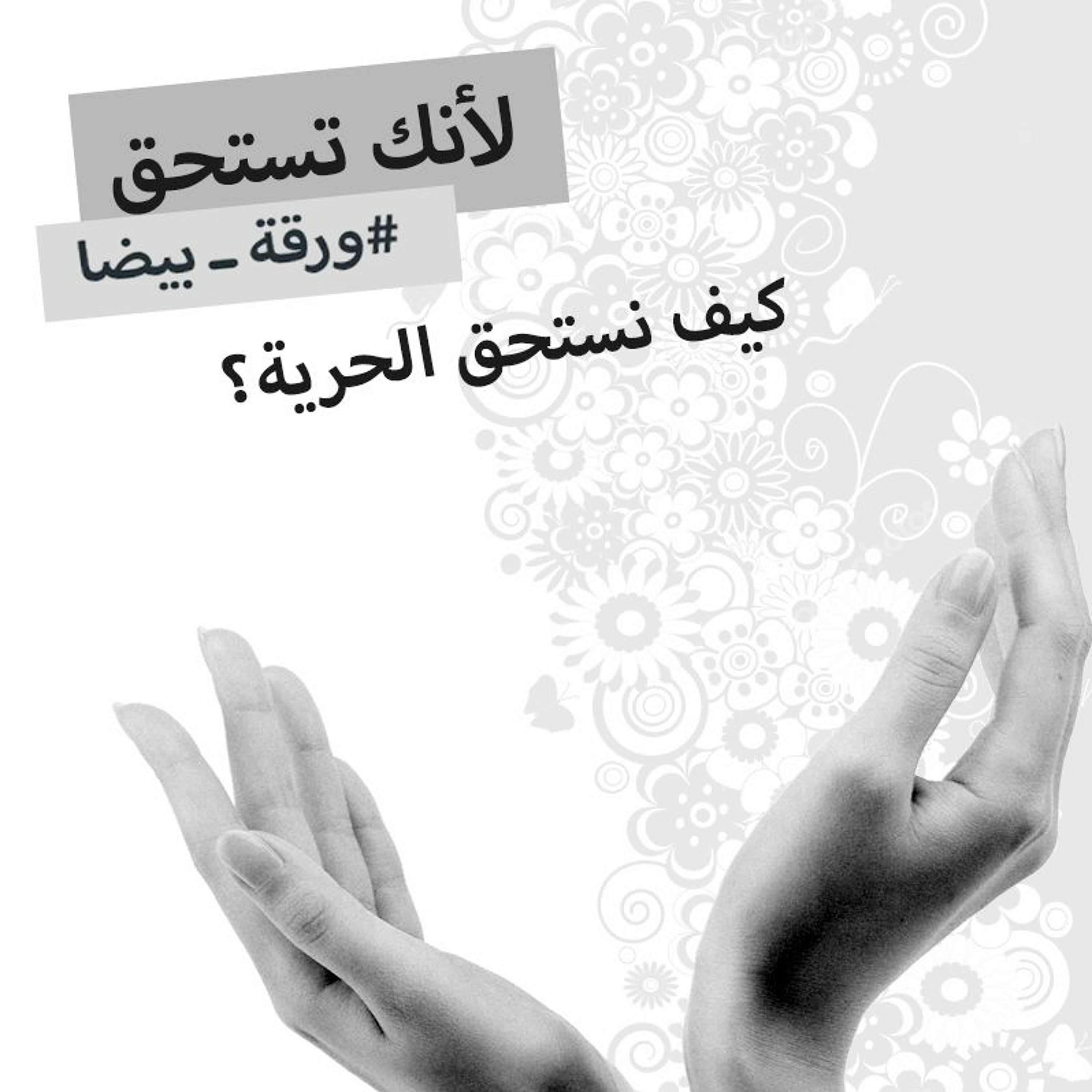 الحلقة ١١ : كيف نستحق الحرية