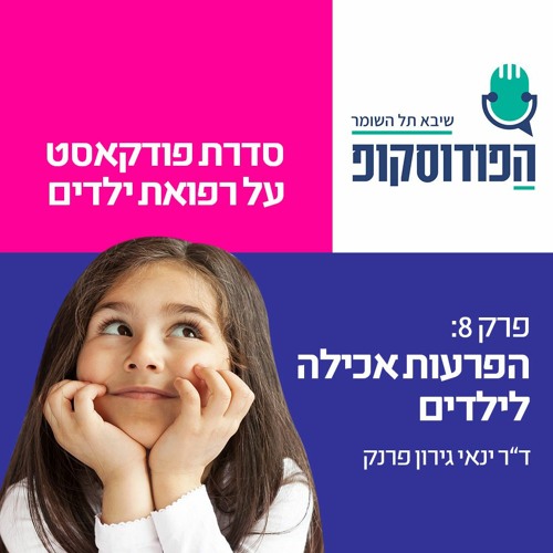 הפרעות אכילה| ד"ר ינאי גירון פרנק