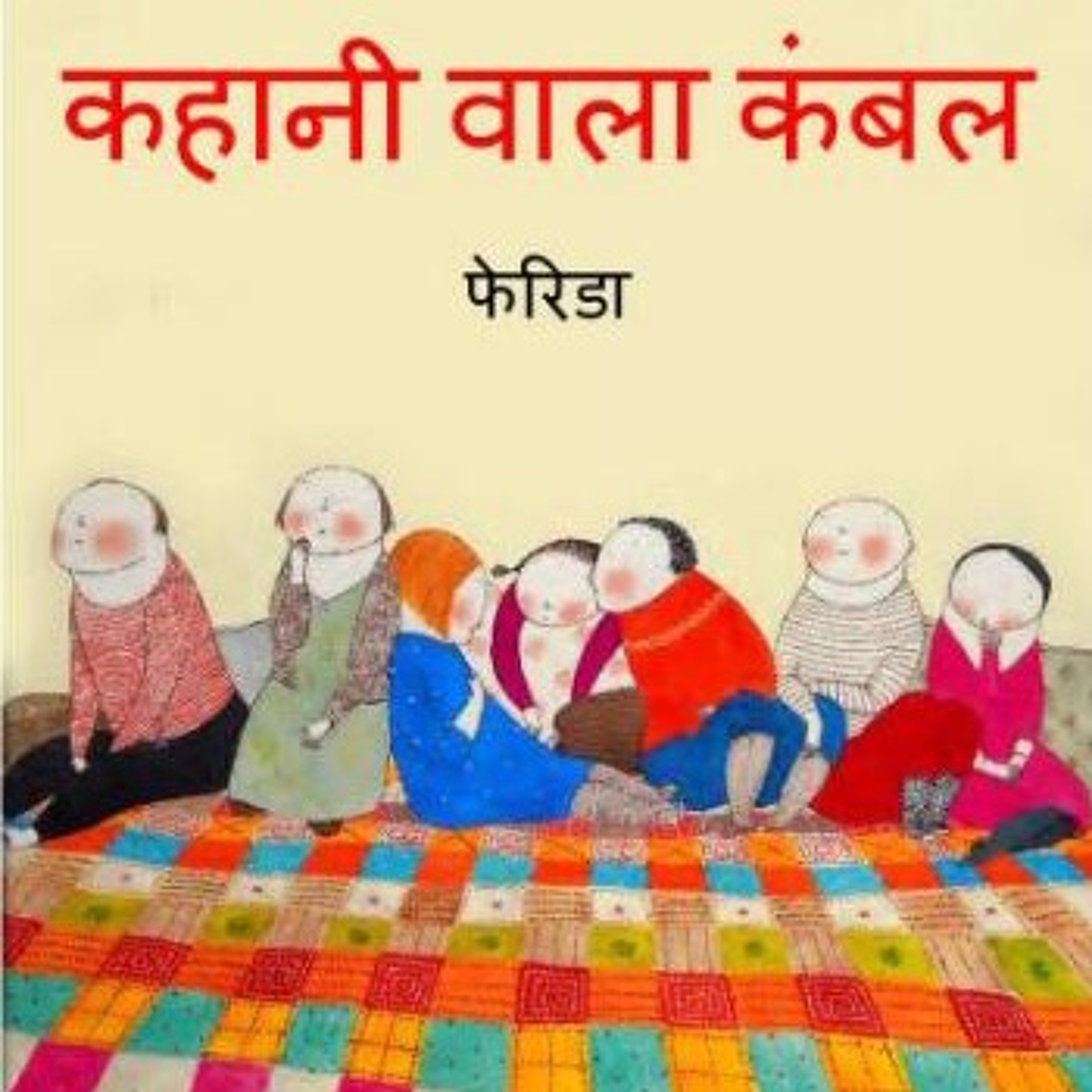 Kahani Wala Kambal