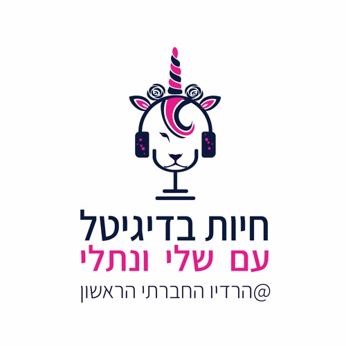 מארחת את טל נברו מייסדת ובעלים של סוכנות סושיאל ליידי