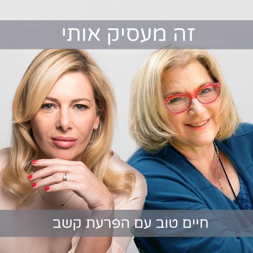 פרק 9- איך חיים בזוגיות עם מי שיש לו הפרעת קשב?