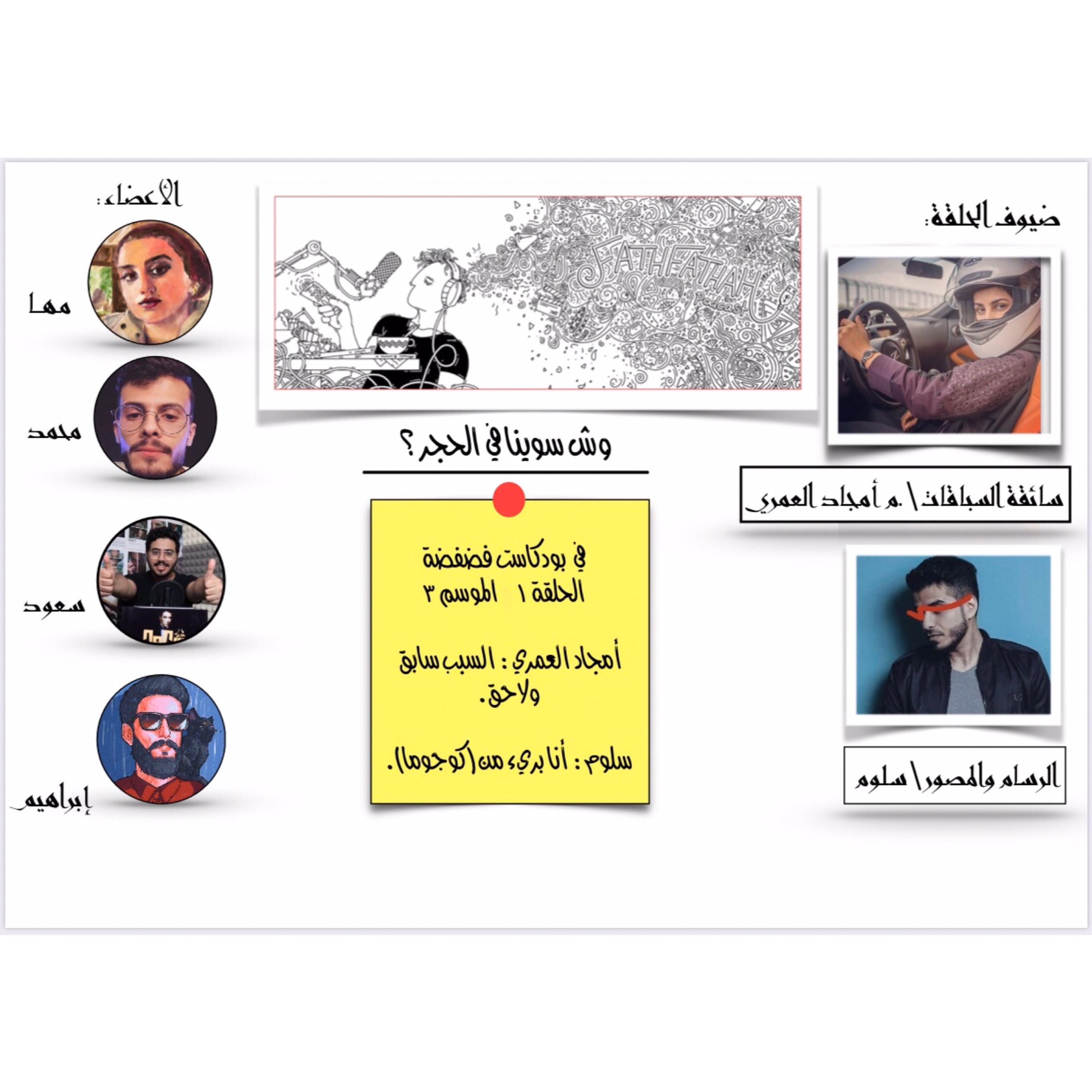 S03-E01 (بودكاست فضفضة (حلقة الحجر
