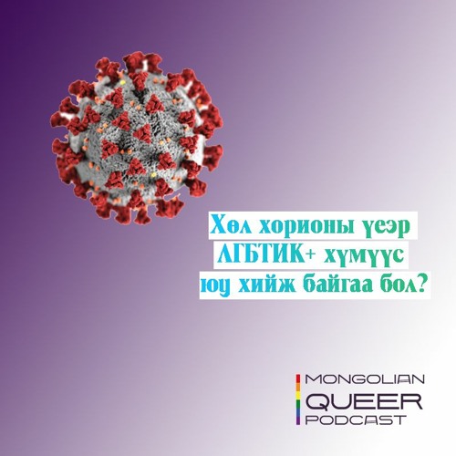 Хөл хорионы үеэр юу хийцгээж байна?