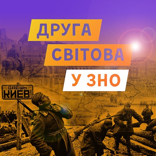 #10 Друга світова війна у тесті на ЗНО: основні питання та популярні помилки / ZNOUA