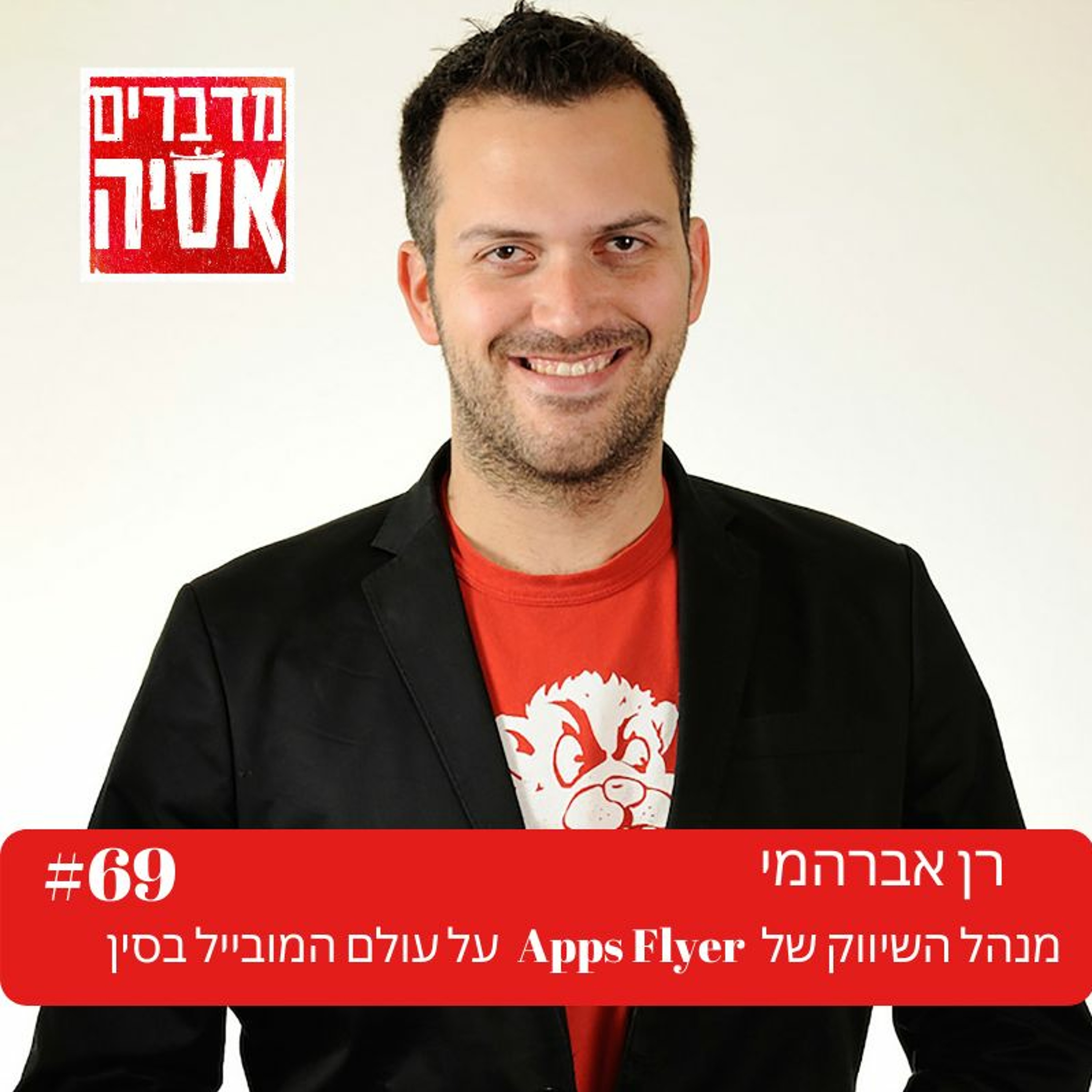 פרק #69 הפרק עם רן אברהמי על שיווק מובייל בסין