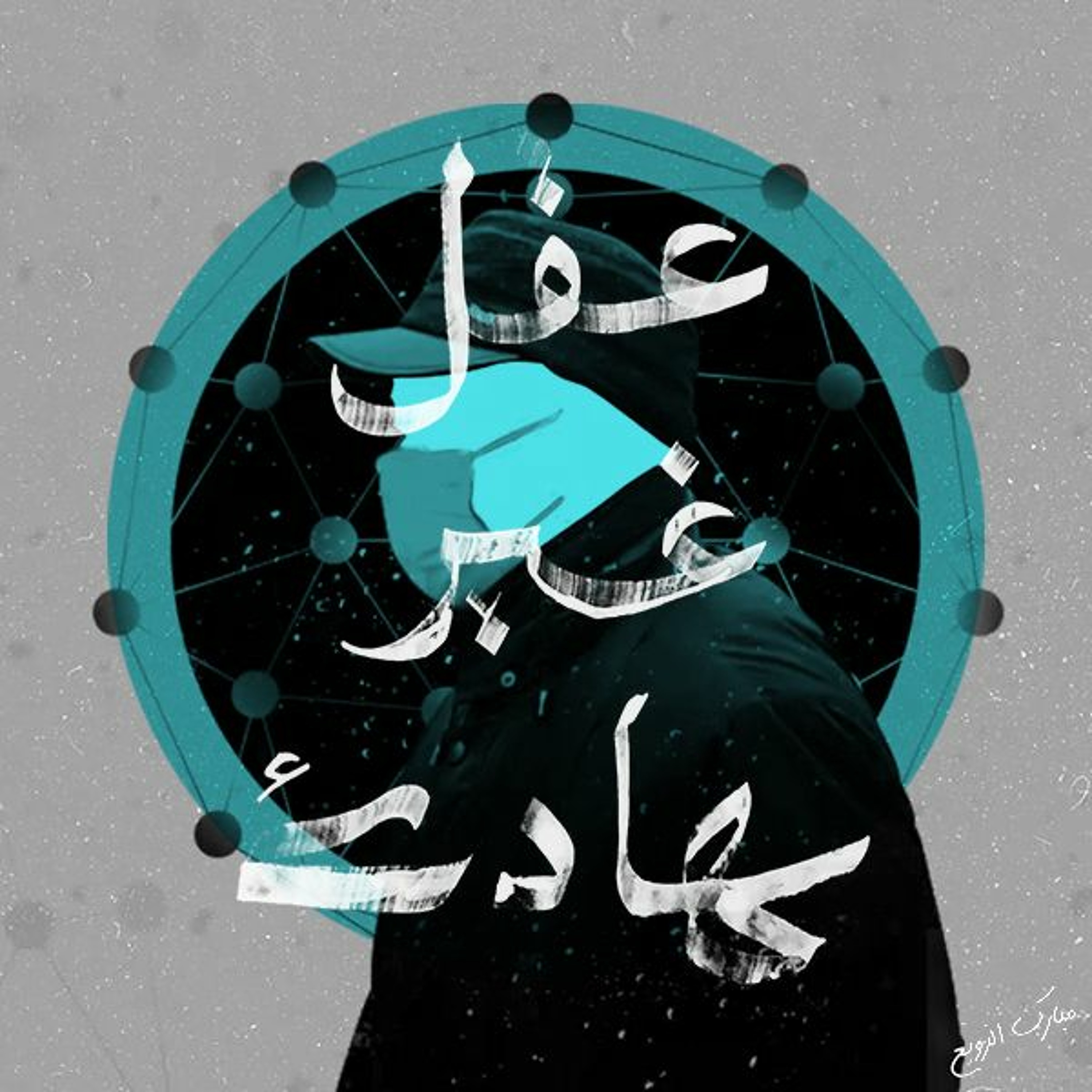 لا تفسدوا دوائرنا #1 : DNA آدم