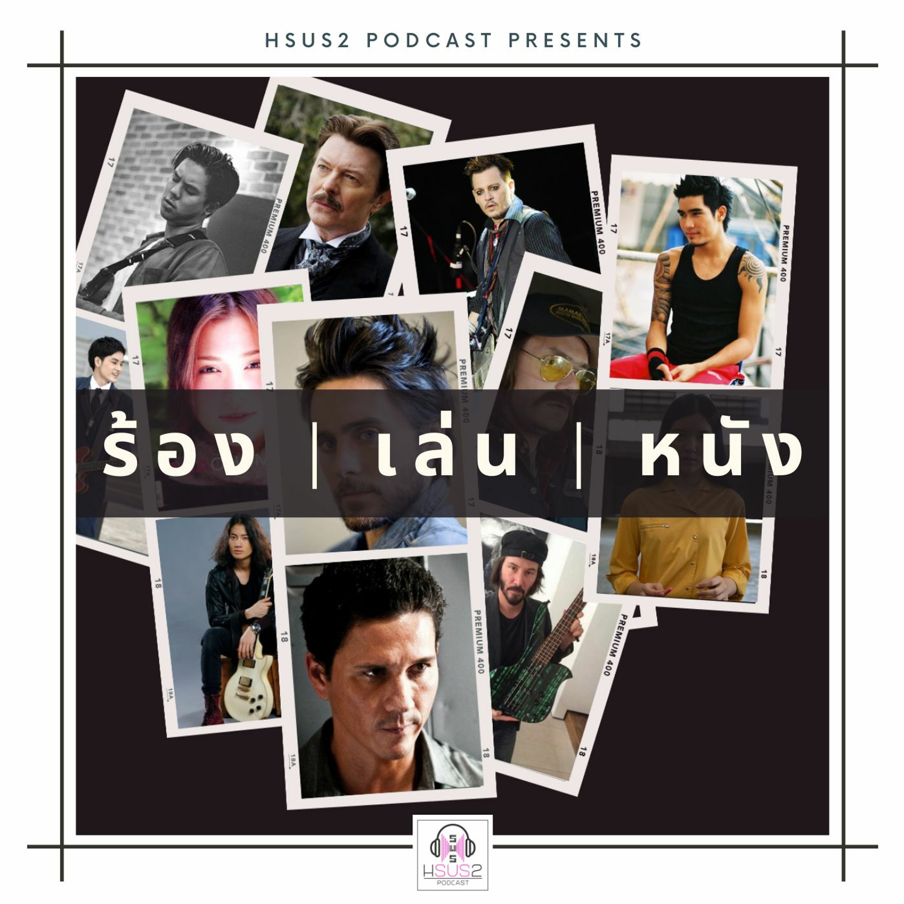 Hsus2 EP.62 - ร้อง | เล่น | หนัง // เฮ้ย คนนี้เล่นหนังด้วยหรอวะ??? // เฮ้ย เล่นดนตรีด้วยหรอเนี่ยยย