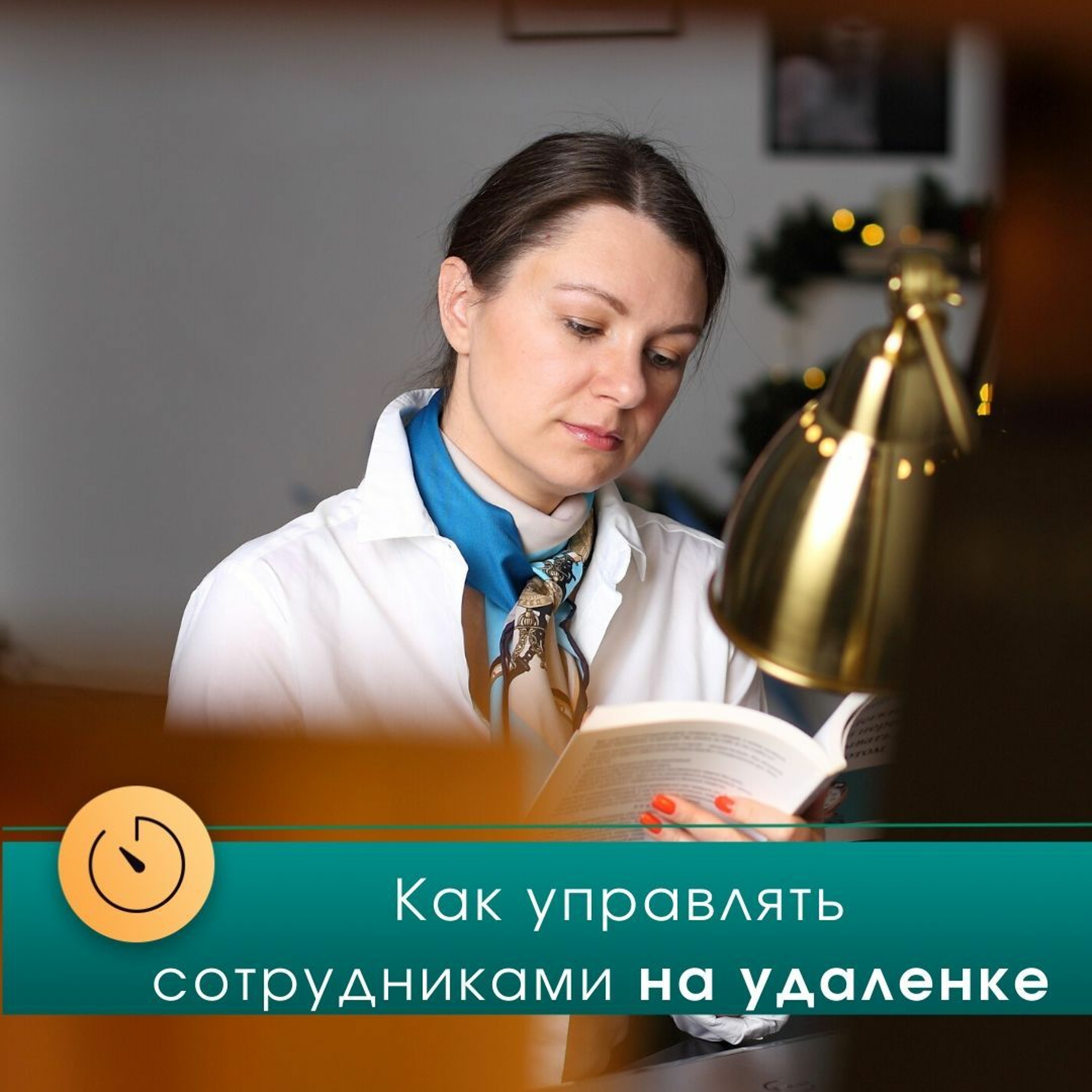 Манн, Иванов и Фербер: Как управлять сотрудниками на удаленке? (Юлия Максина)