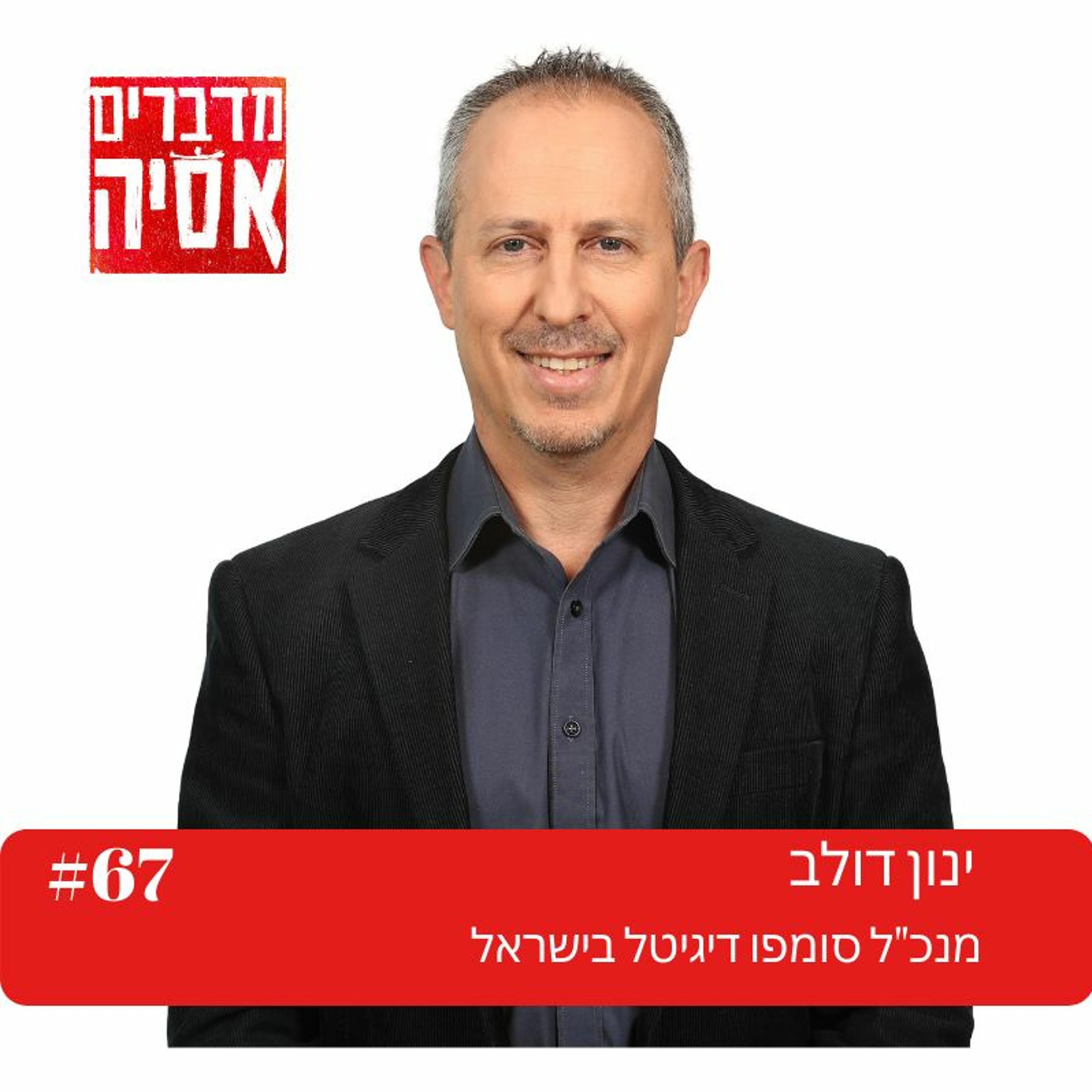 פרק #67 – ינון דולב מנכ"ל סומפו דיגיטל ישראל על הייטק וביטוח יפני
