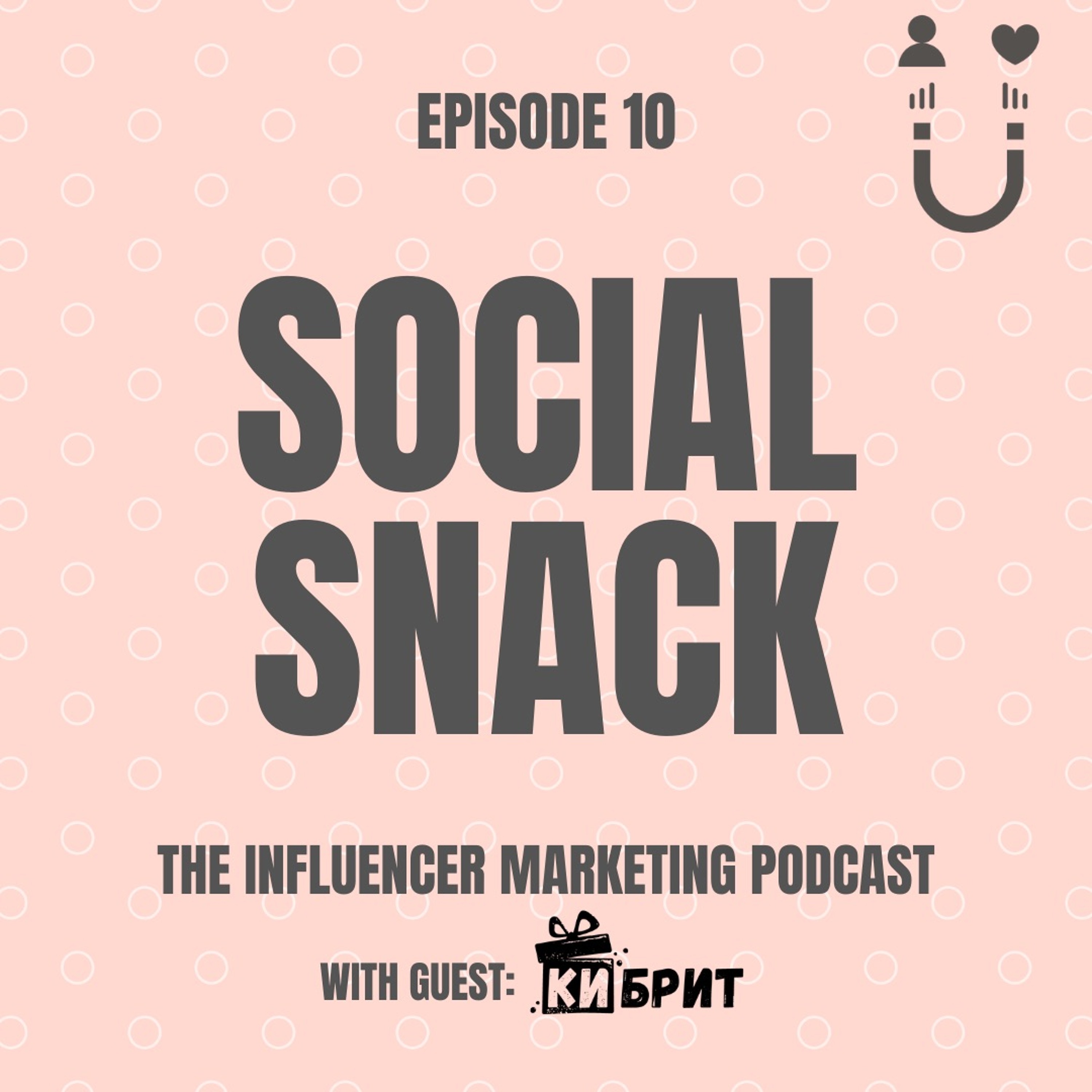 Social Snack EP10 : "Кибрит" и работата с инфлуенсъри