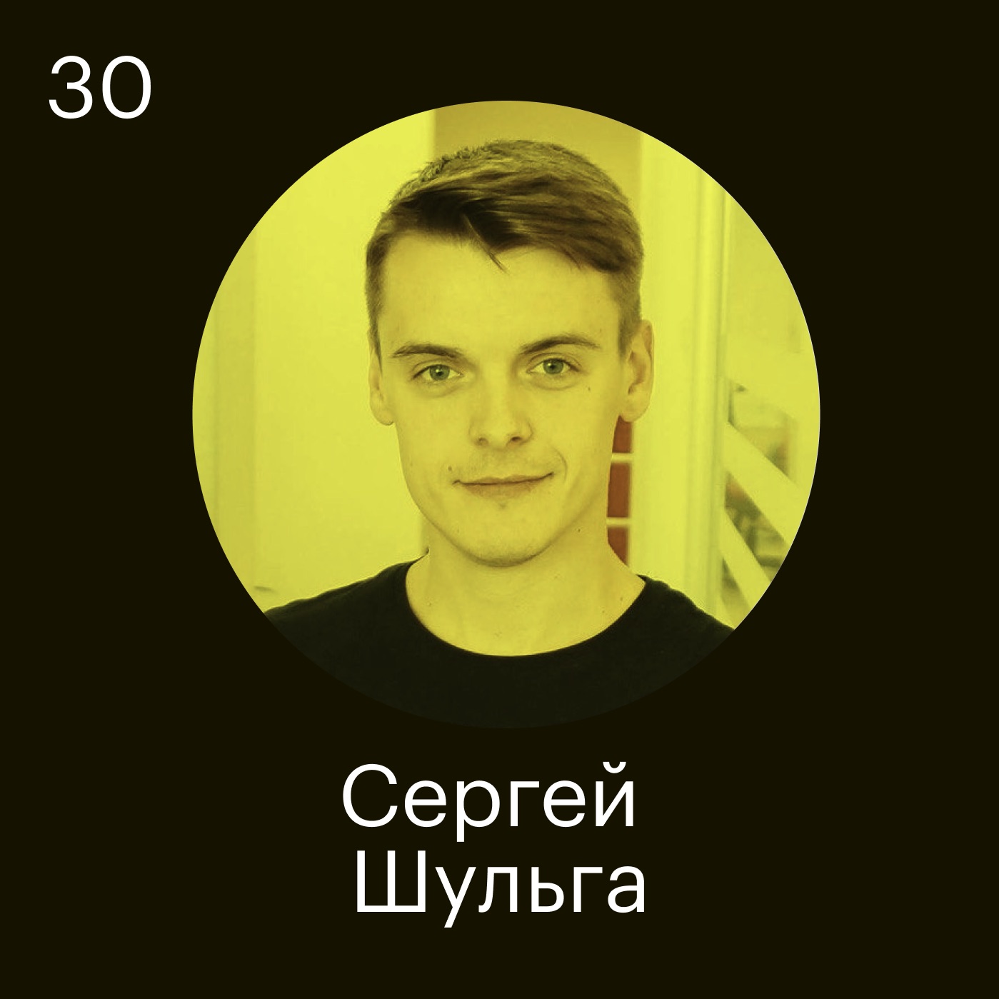 Сергей Шульга, Ex-HRD ВКонтакте: Мы не хотим создавать искусственный поток кандидатов