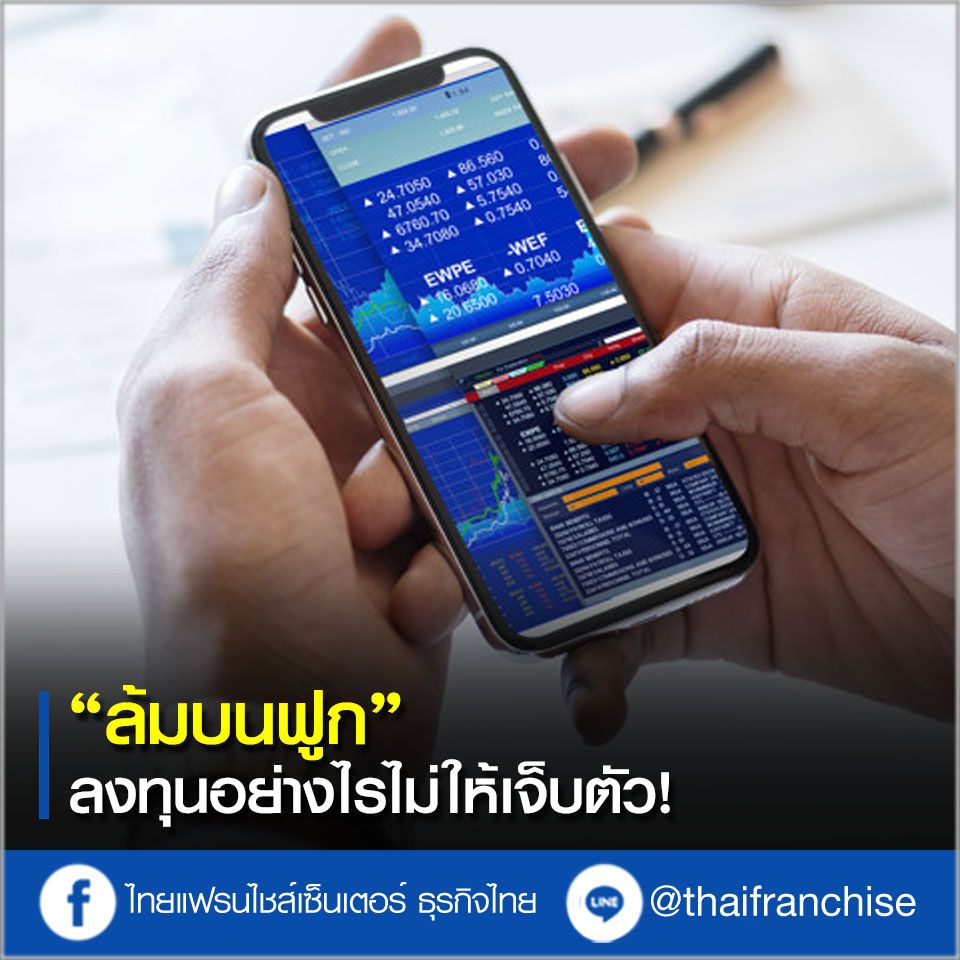 รวมวิธี “ล้มบนฟูก” ลงทุนอย่างไรไม่ให้เจ็บตัว!