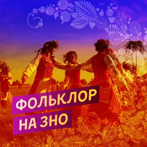 #13 Фольклор на ЗНО: розбір основних творів та тестів / ZNOUA