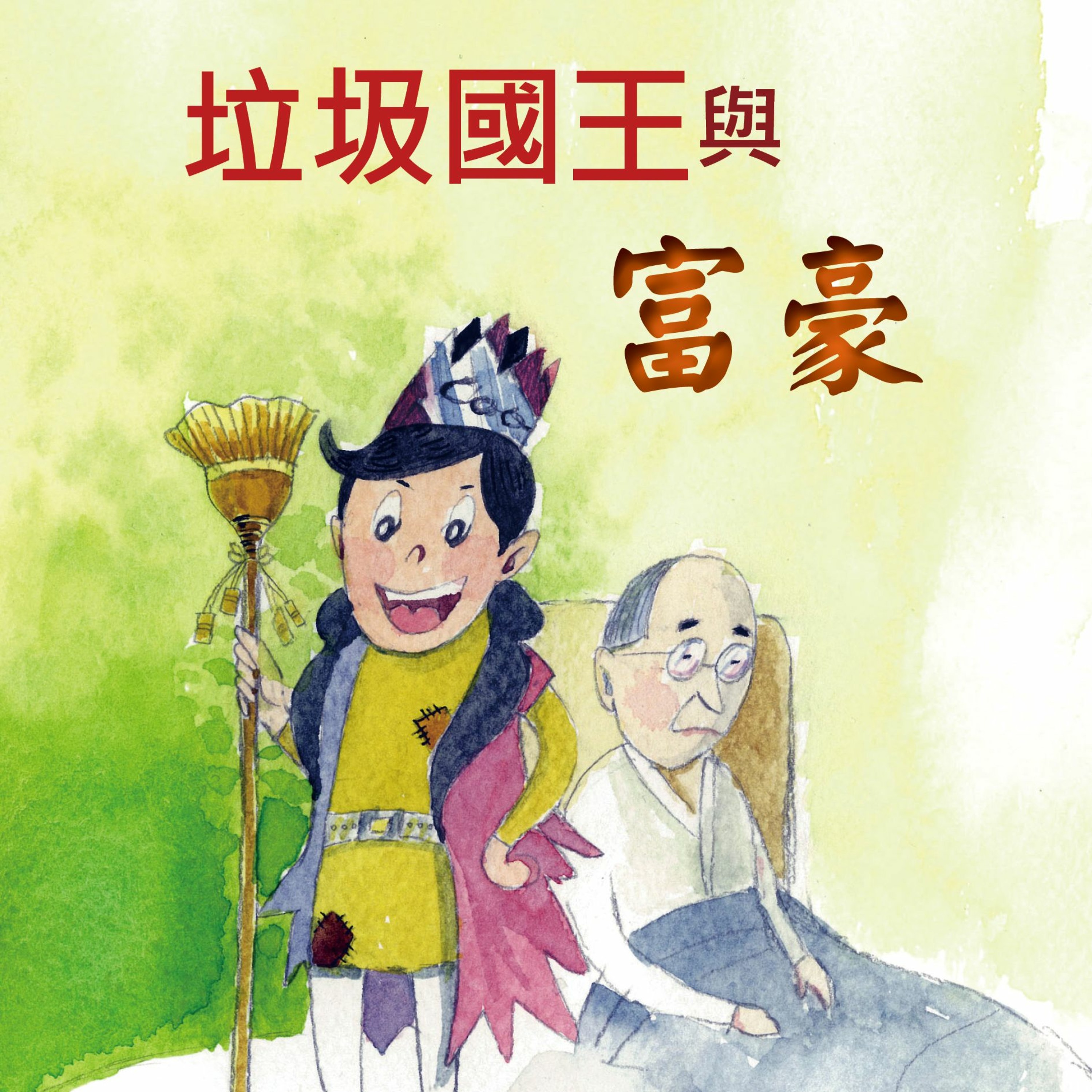 垃圾國王與富豪(1)