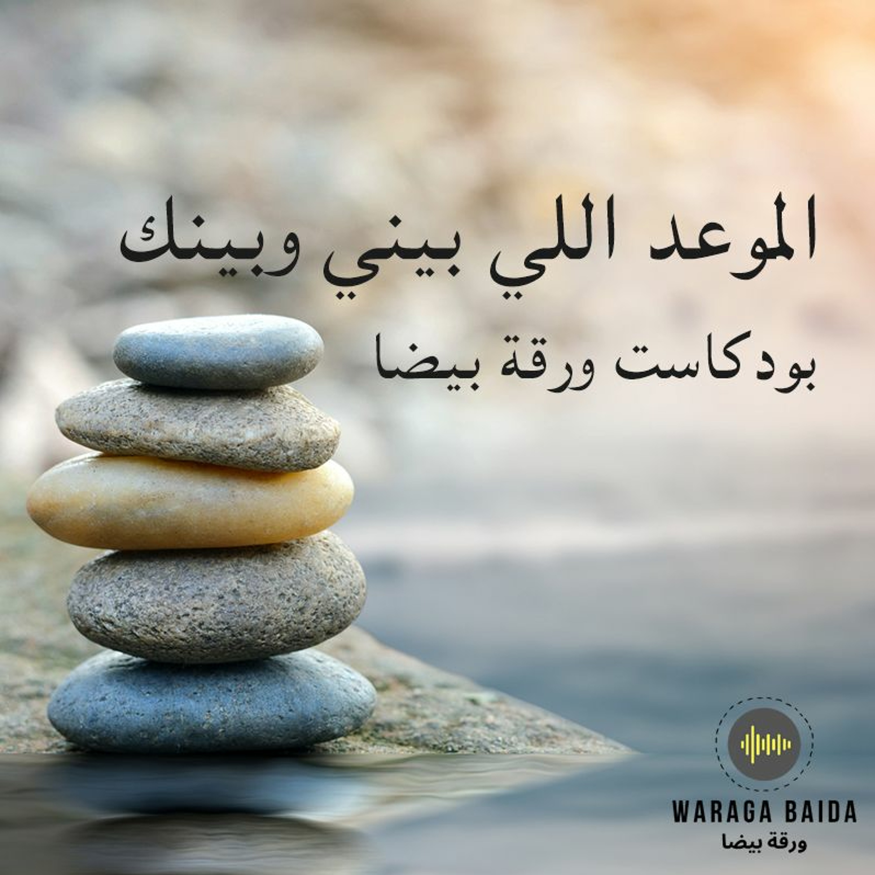 الحلقة ١٦: الموعد اللي بيني وبينك