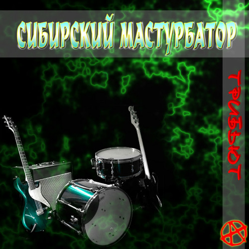 Скачать Песни Сибирский Мастурбатор