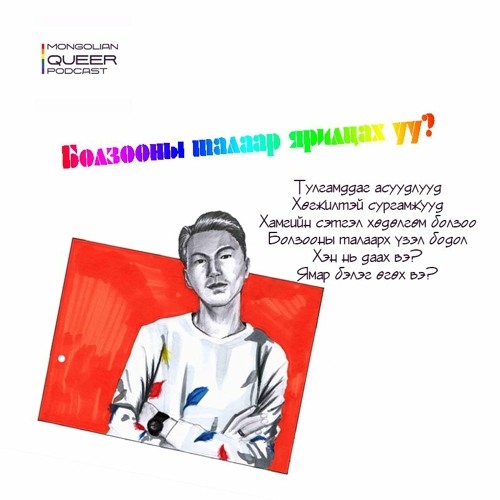 Болзооны талаар ярилцах уу? Хэн нь даах ёстой юм бэ?