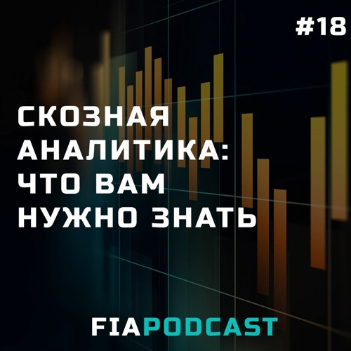 Сквозная аналитика: что вам нужно знать. Выпуск №18