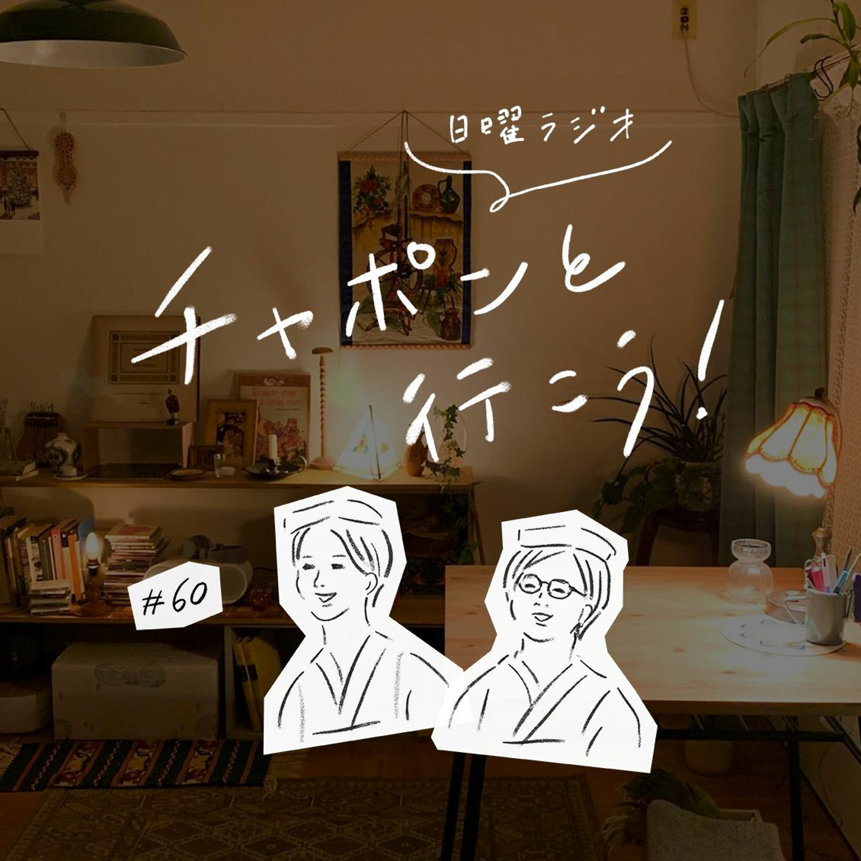 第60夜 : 自信を持って言える「これが好き!」ってありますか? (2020/06/21公開)