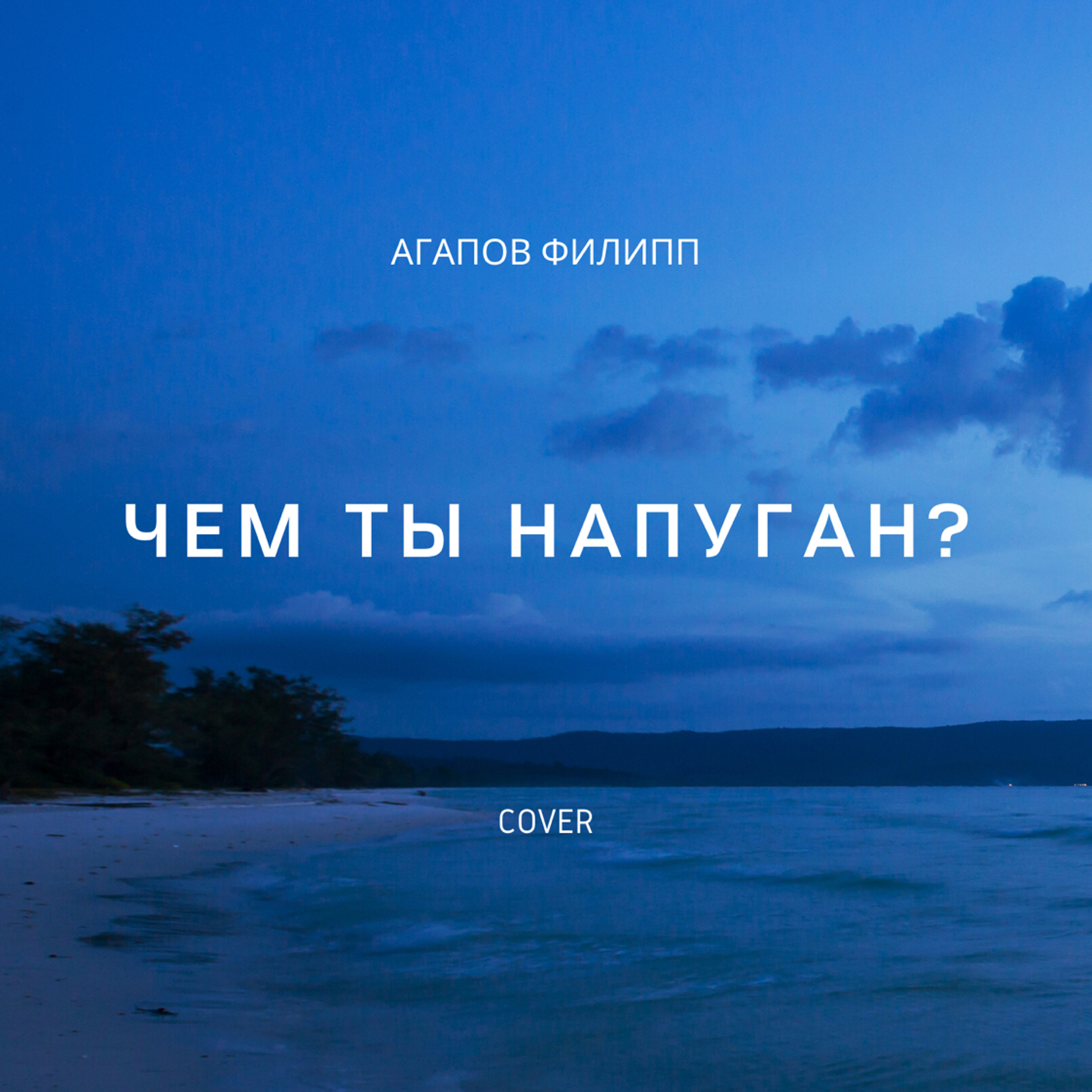 Чем ты напуган?