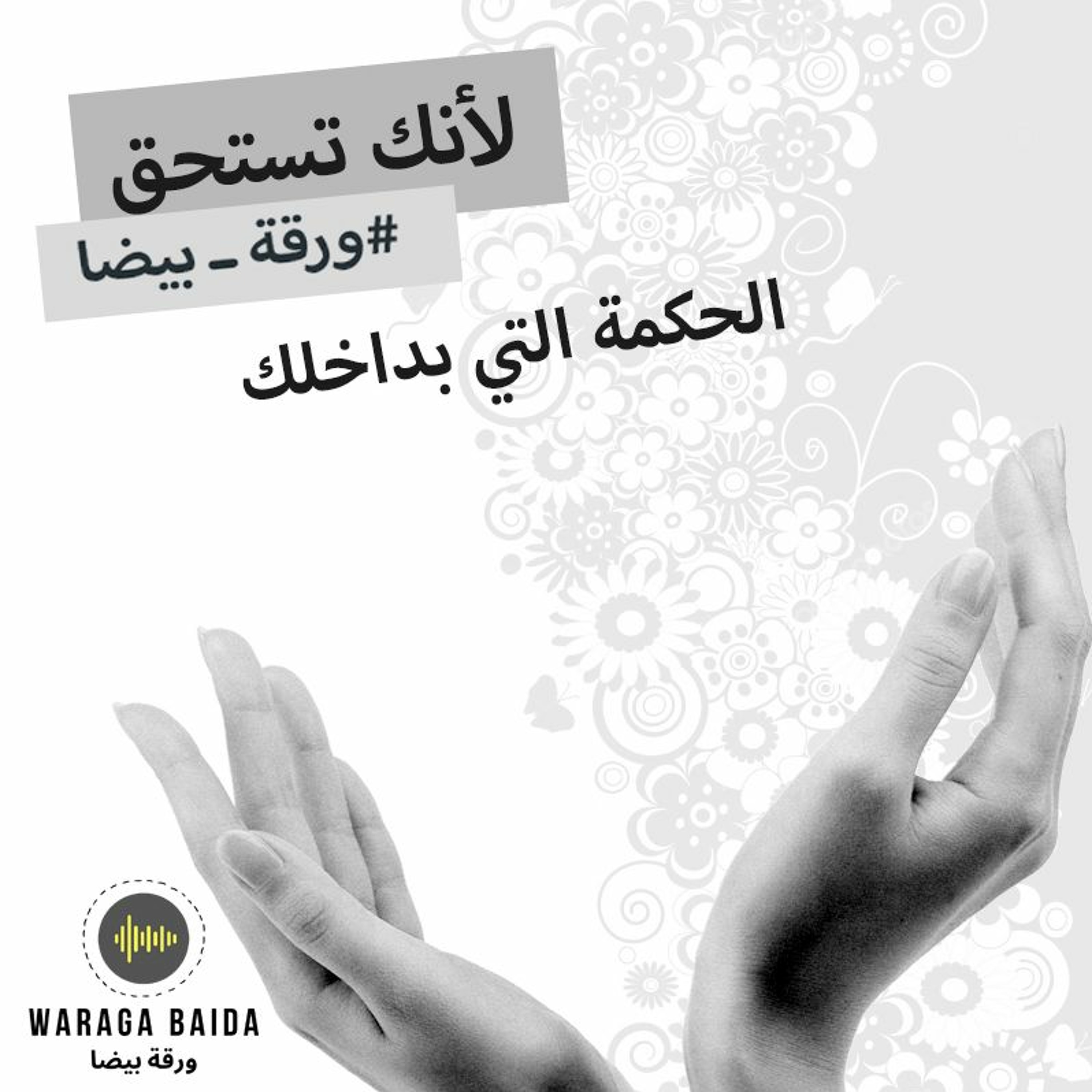 الحلقة ١٤: الحكمة التي بداخلك